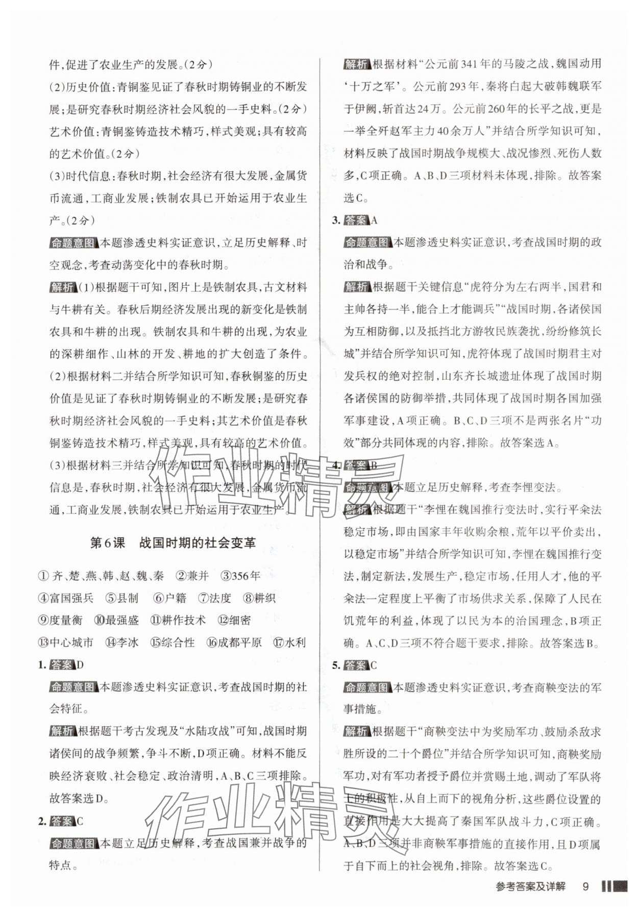 2025年名校作业七年级历史上册人教版山西专版&nbsp;参考答案第9页