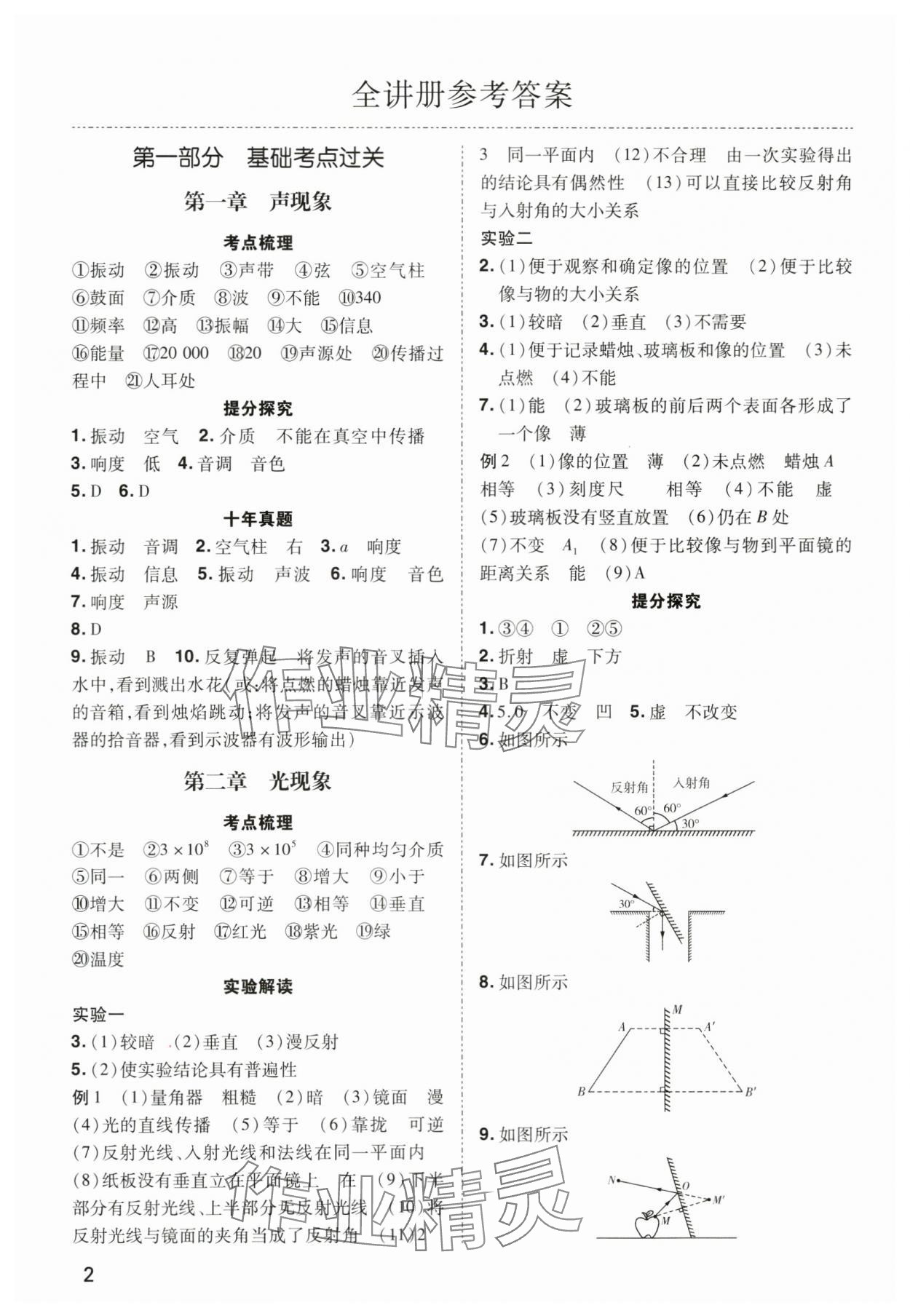 2024年河南中考第一輪總復(fù)習(xí)一本全物理 參考答案第1頁