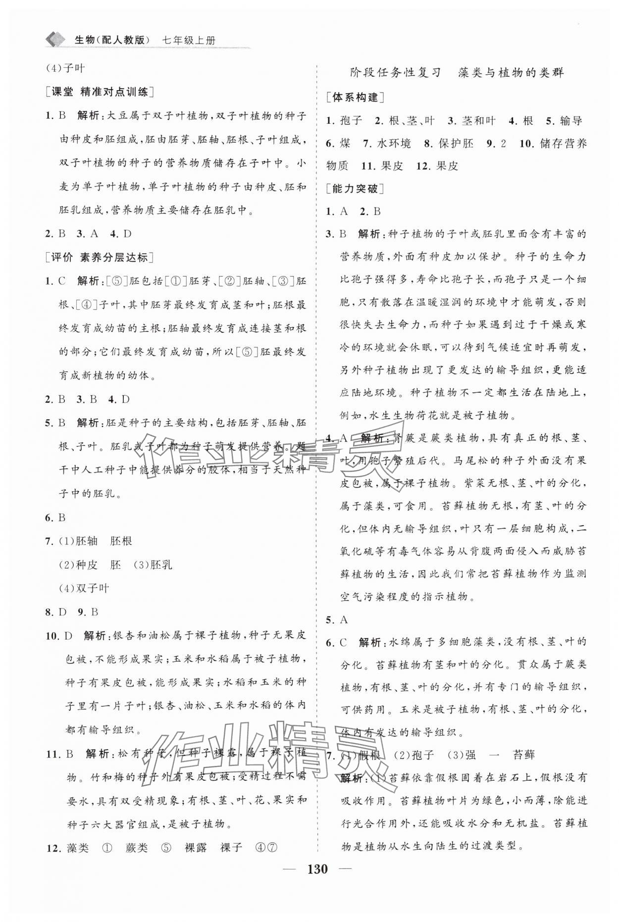 2024年新课程同步练习册七年级生物上册人教版 第12页