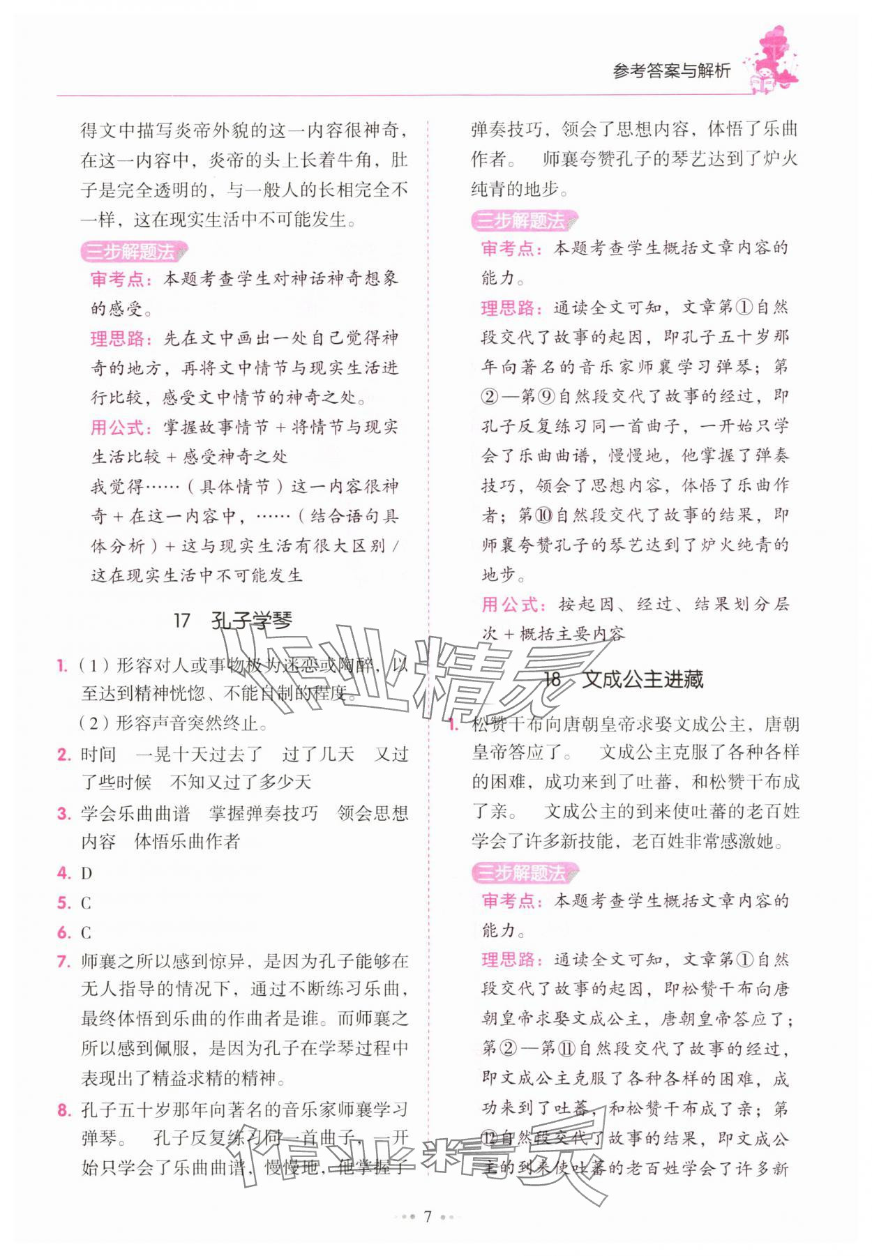 2025年小學語文閱讀真題80篇四年級廣東專版廣東經濟出版社 參考答案第7頁