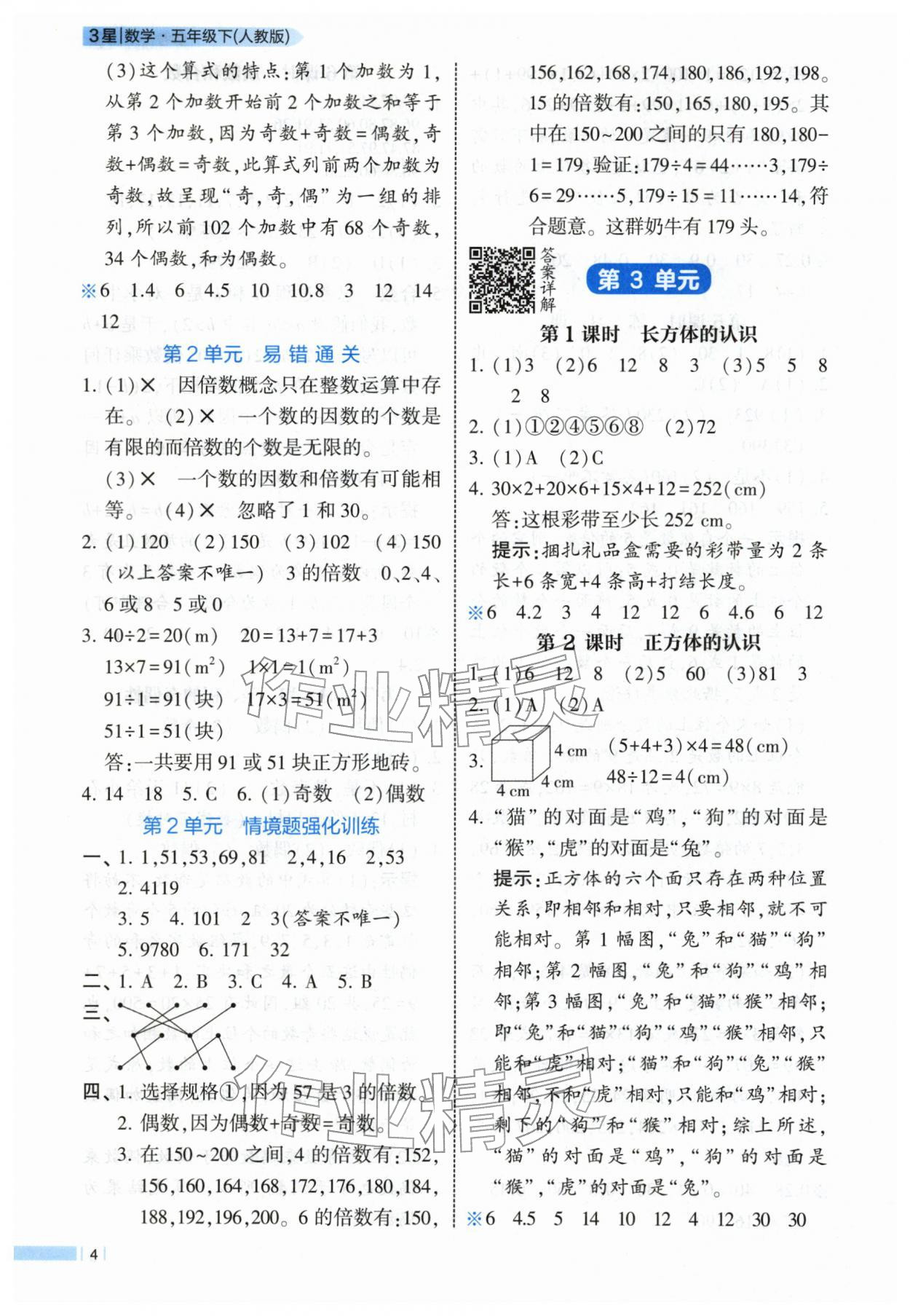 2026年经纶学典课时作业五年级数学下册人教版&nbsp;第4页