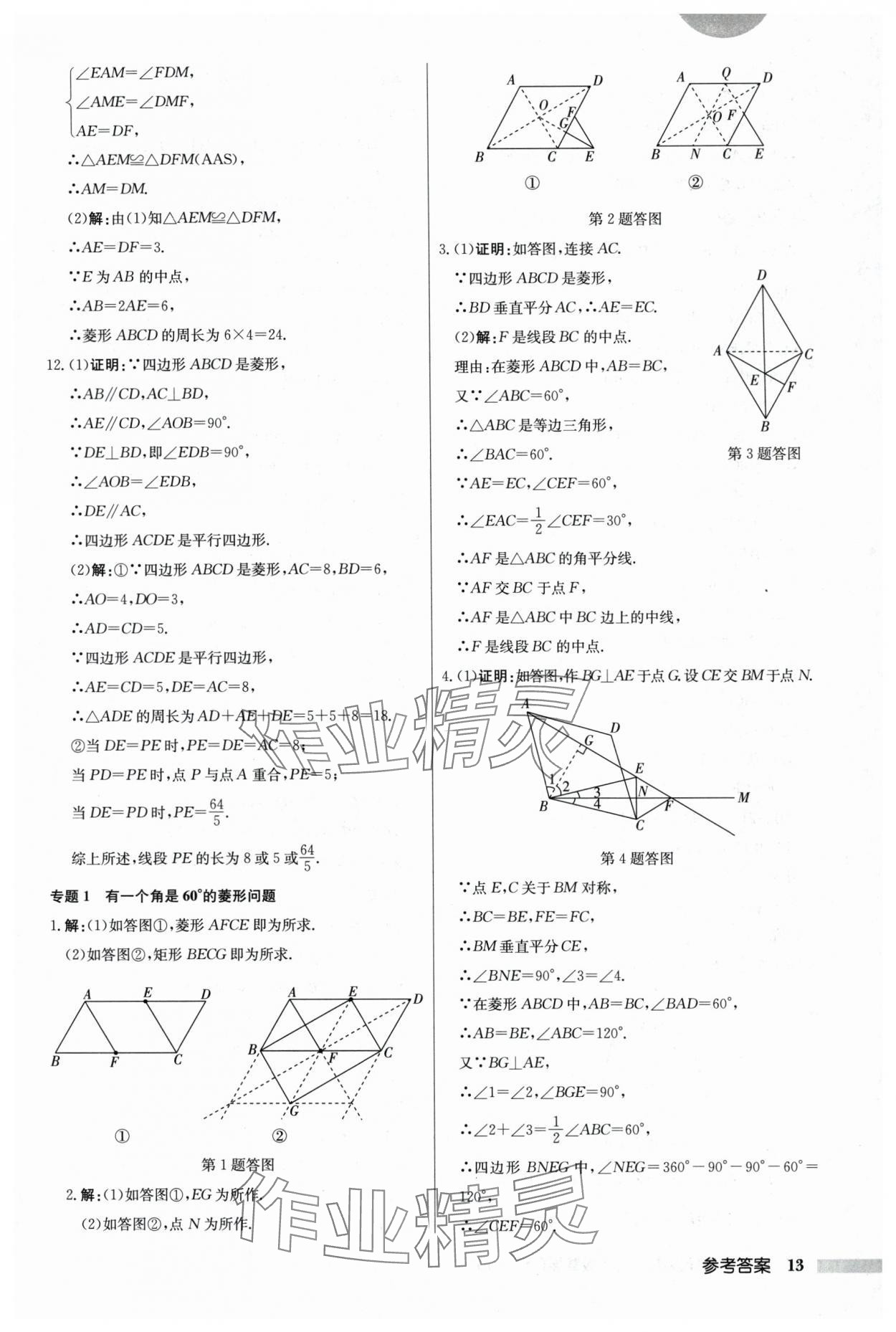 2024年启东中学作业本八年级数学下册江苏版 参考答案第13页