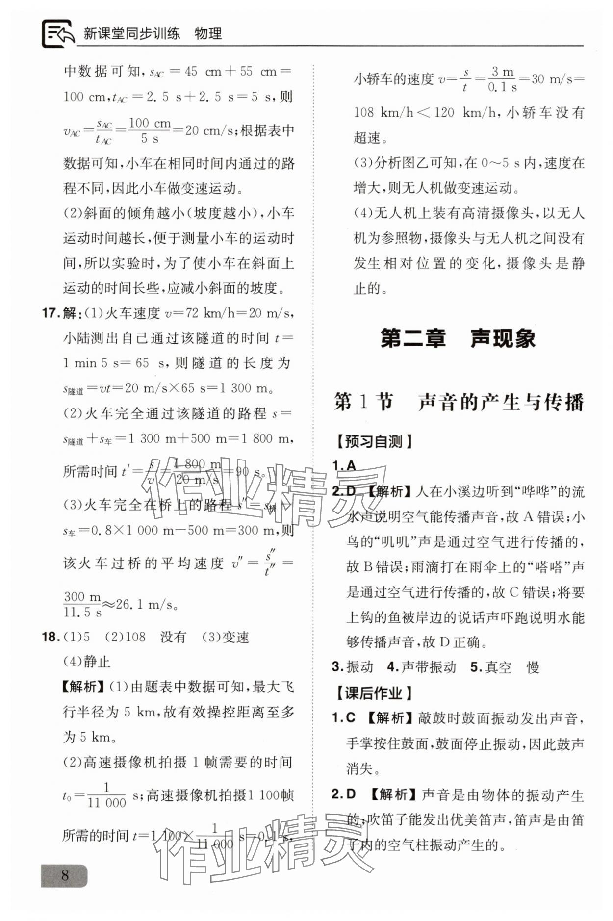 2025年新課堂同步訓練八年級物理上冊人教版&nbsp;參考答案第8頁