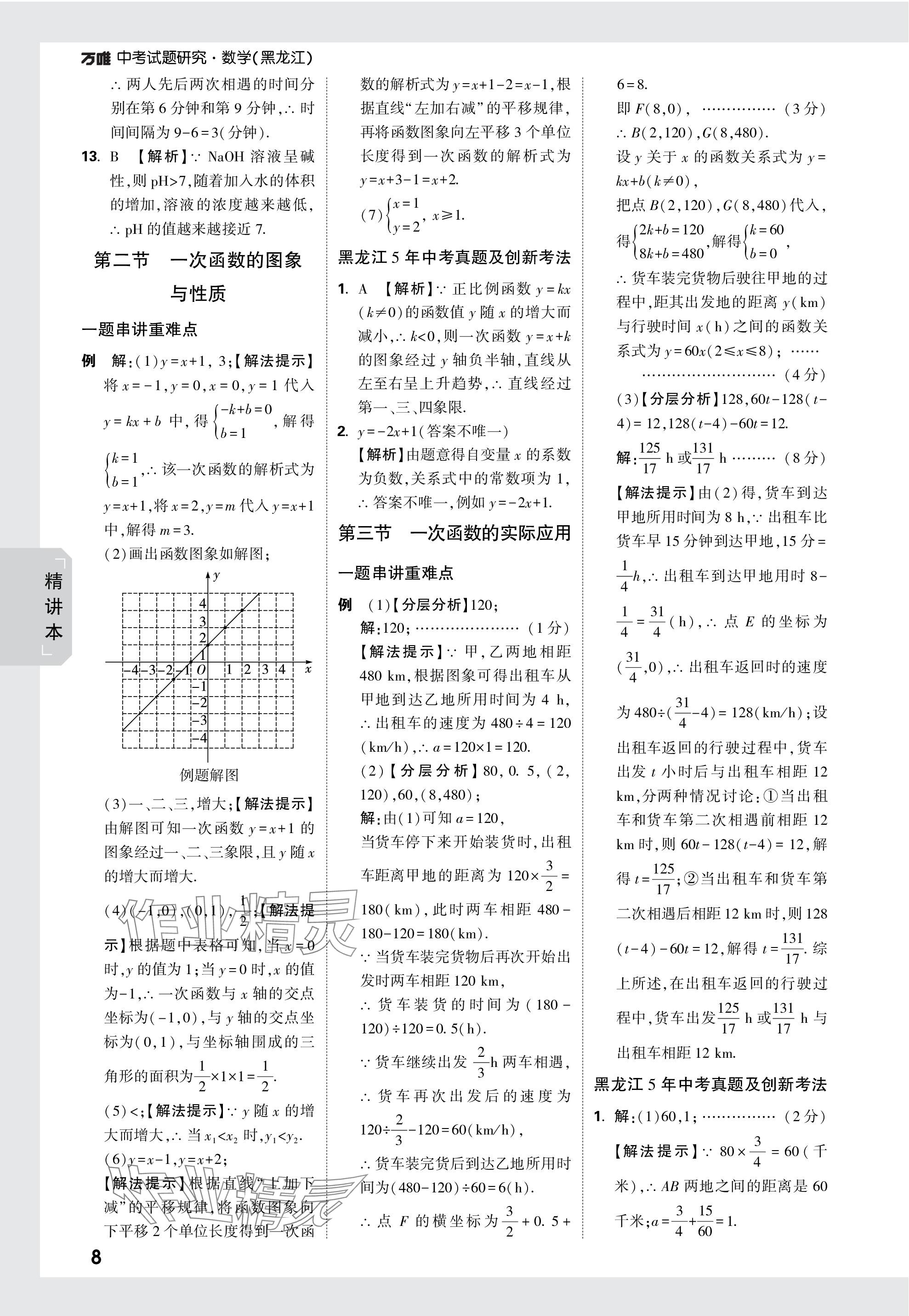 2024年万唯中考试题研究数学黑龙江专版 参考答案第8页