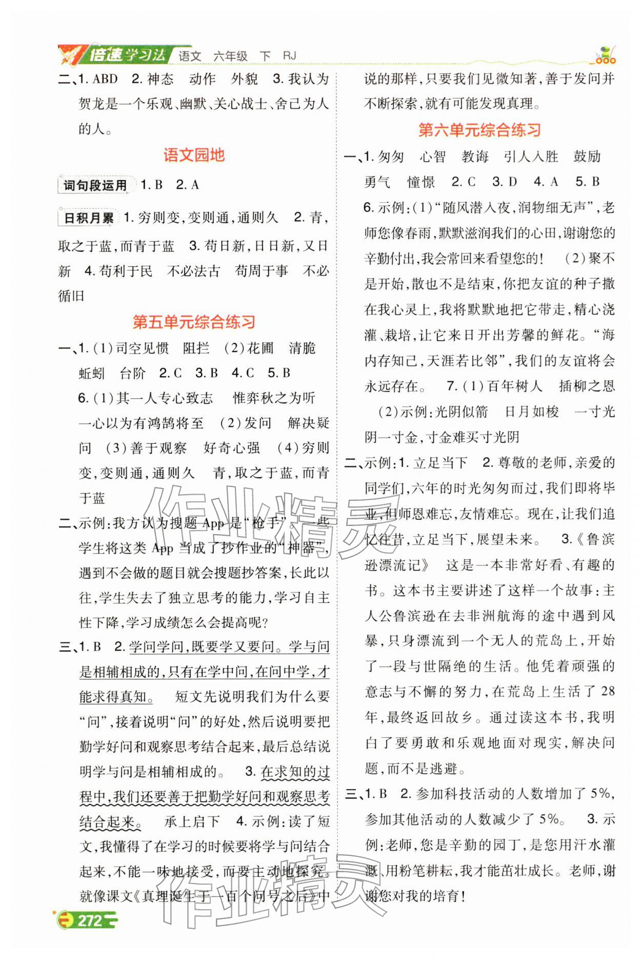 2026年倍速学习法六年级语文下册人教版&nbsp;第2页