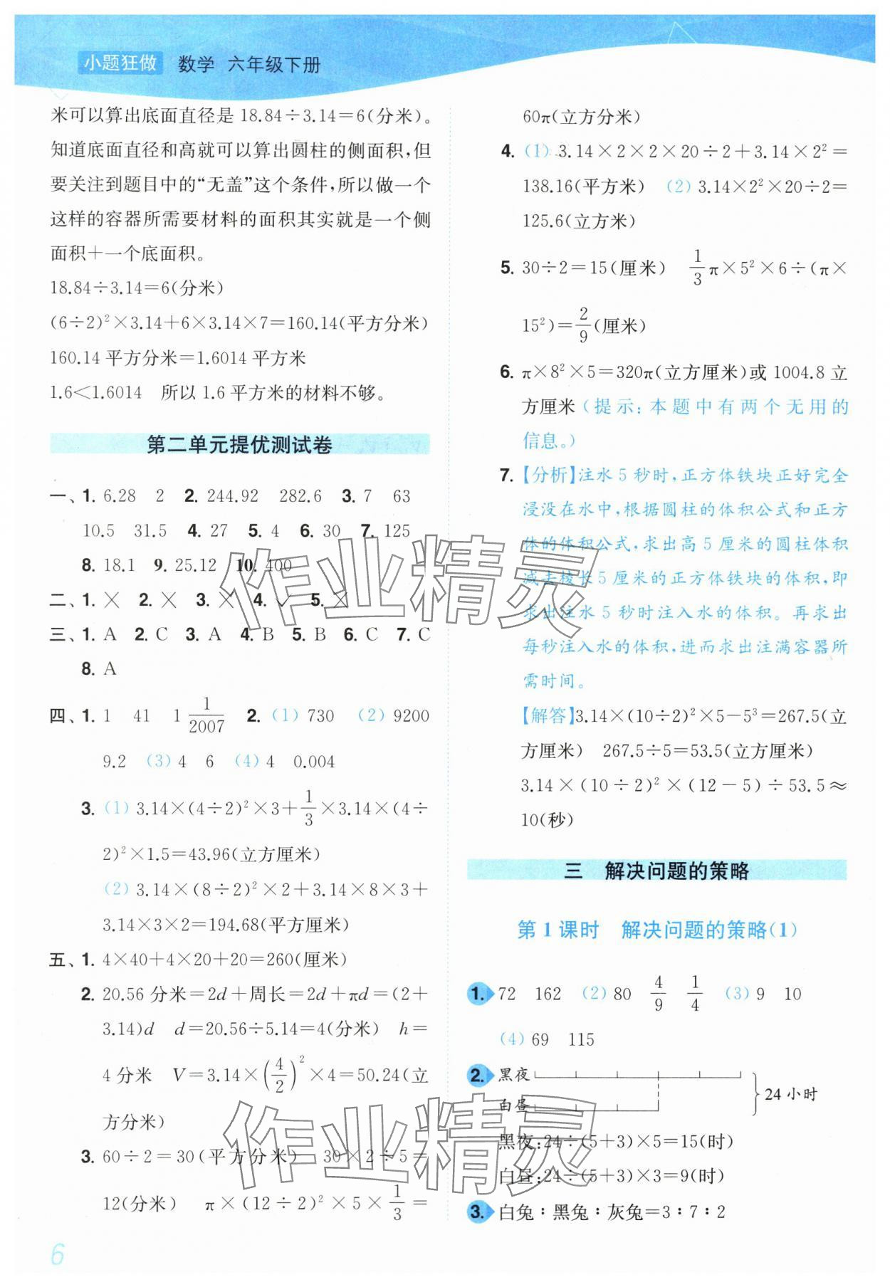 2024年小題狂做培優(yōu)作業(yè)本六年級數(shù)學(xué)下冊蘇教版 第6頁