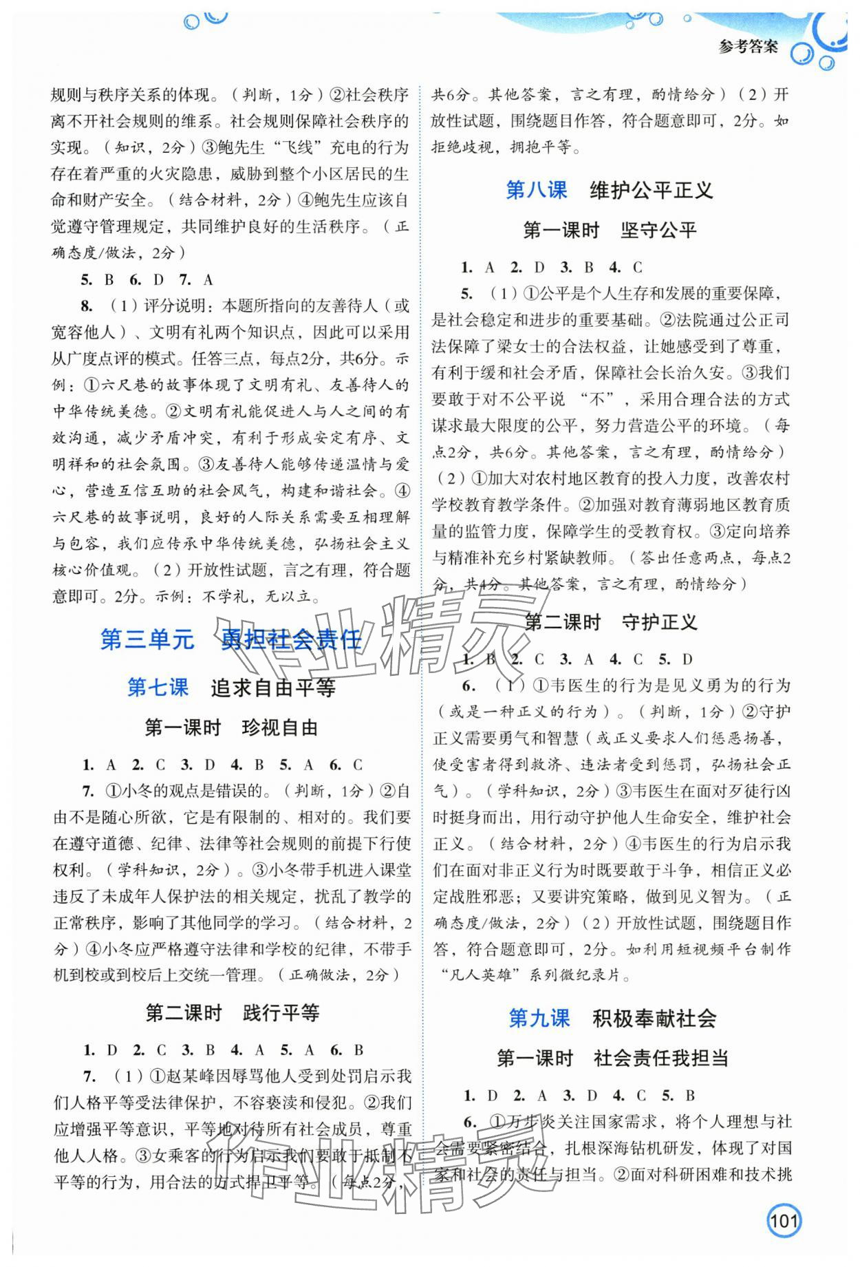 2025年新智力名师导学案八年级道德与法治上册人教版&nbsp;参考答案第4页