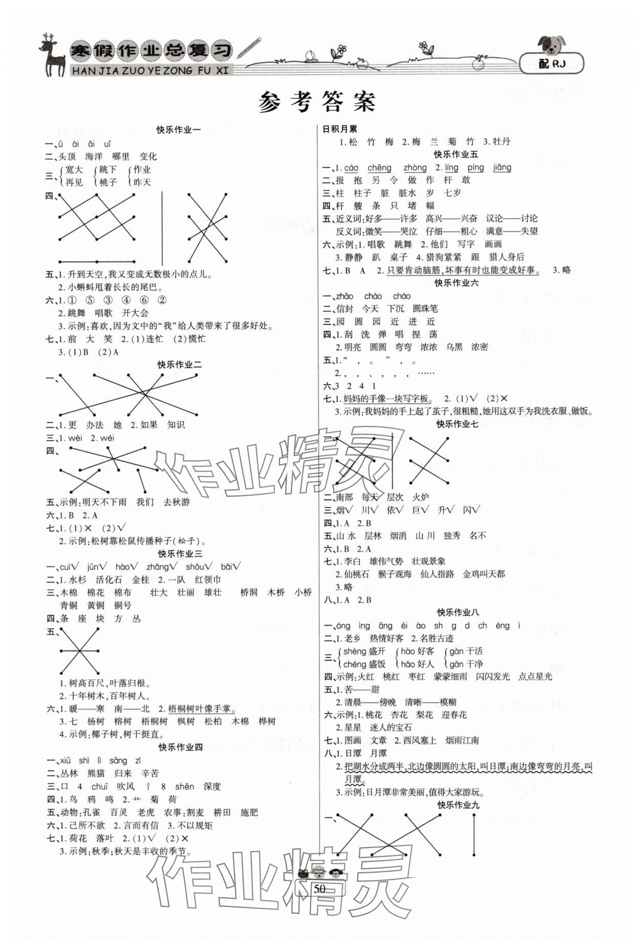 2025年快樂假期寒假作業總復習南方出版社二年級語文人教版 參考答案第1頁