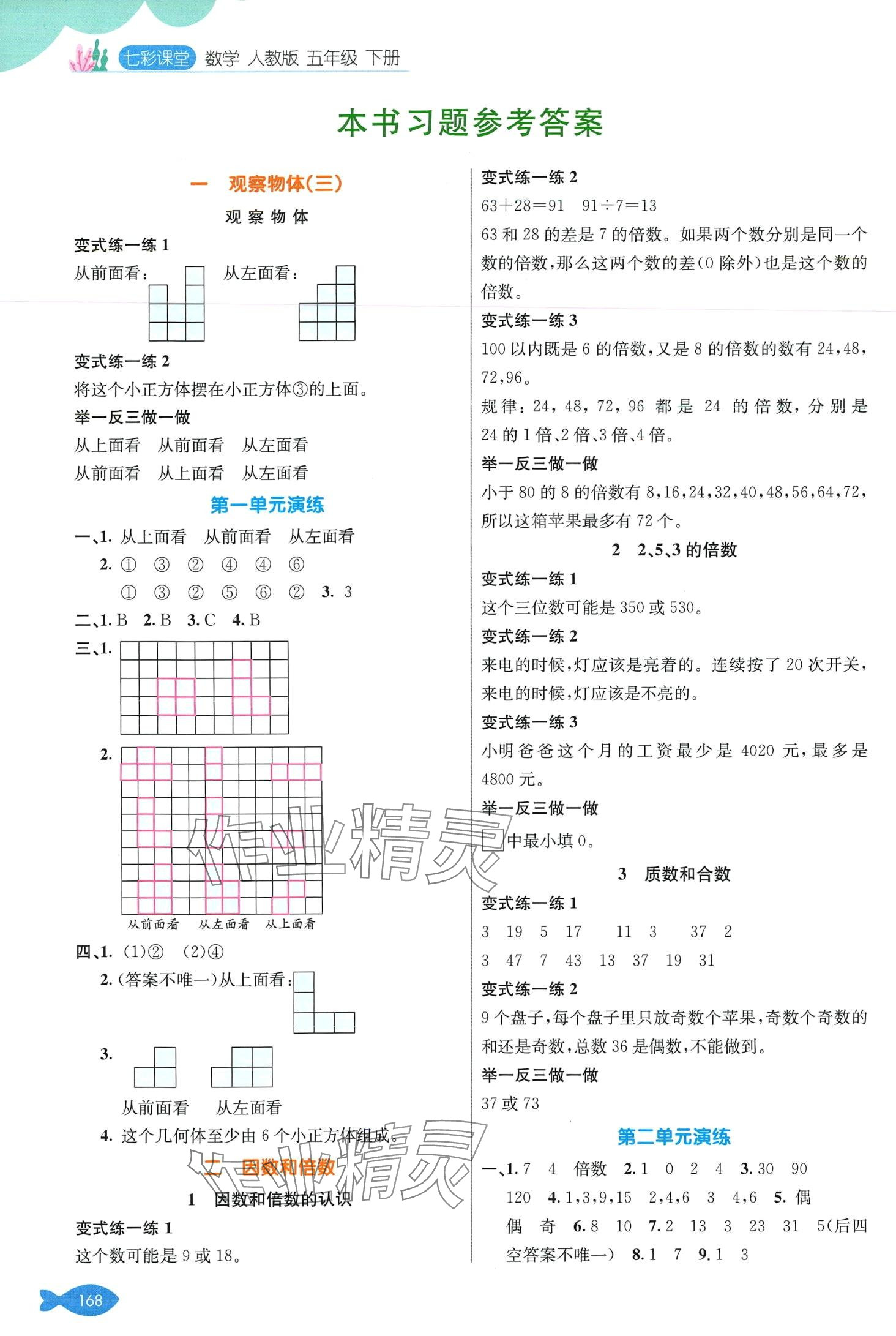 2024年七彩課堂五年級數(shù)學(xué)下冊人教版 第1頁