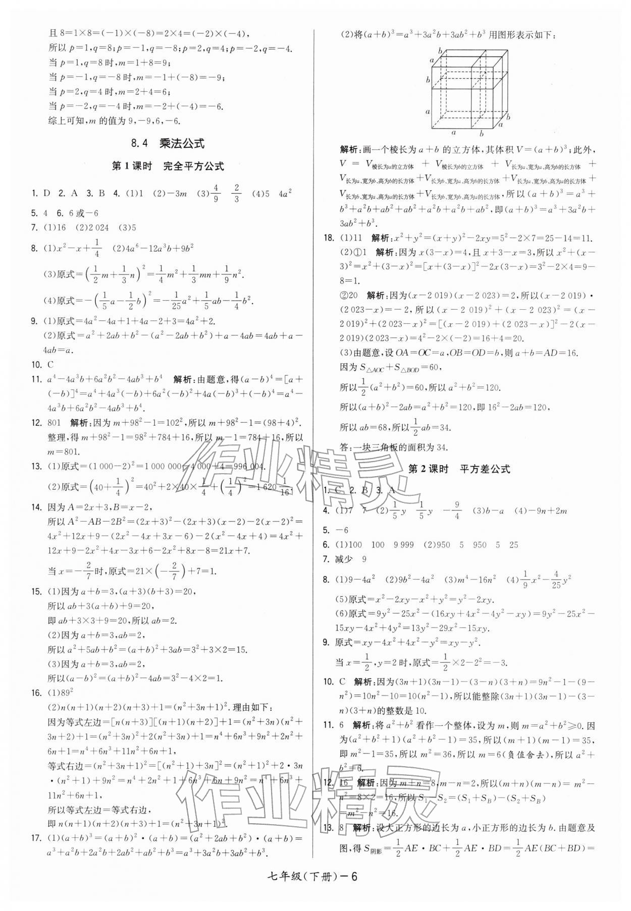 2026年領(lǐng)先一步三維提優(yōu)七年級數(shù)學(xué)下冊蘇科版&nbsp;第6頁