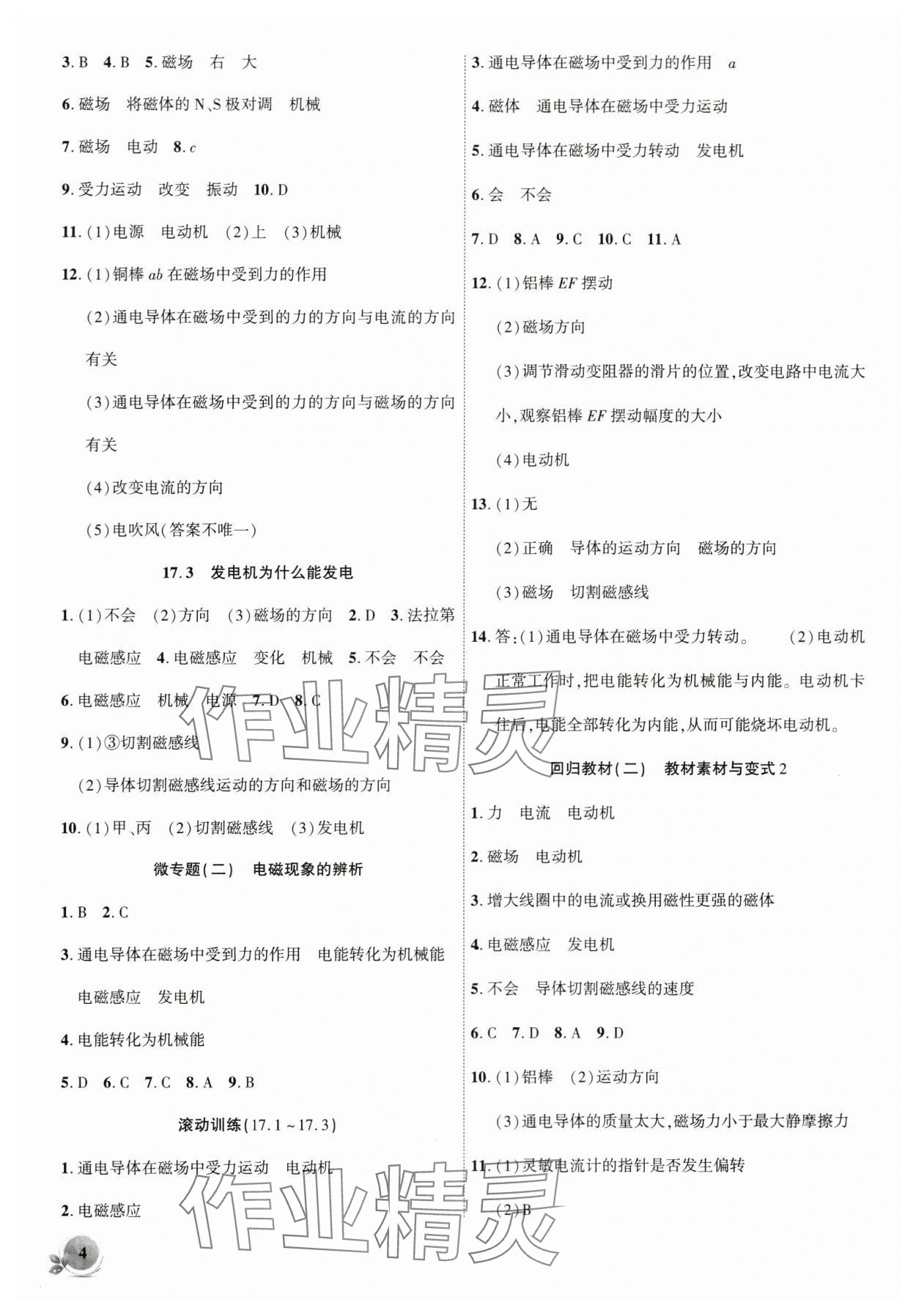 2024年創(chuàng)新課堂創(chuàng)新作業(yè)本九年級(jí)物理下冊(cè)滬粵版 第4頁