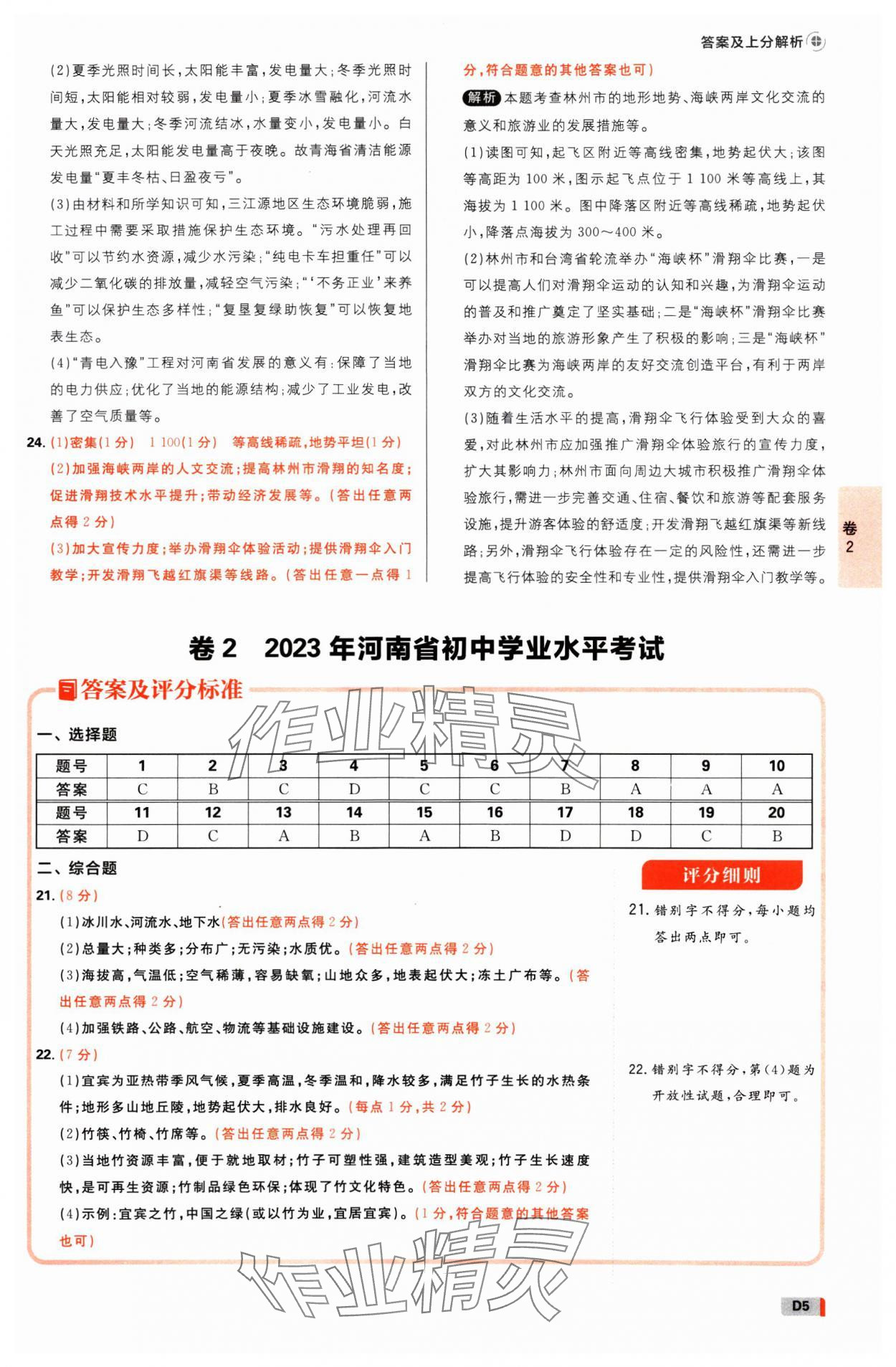 2025年中考必刷卷开明出版社地理河南专版&nbsp;参考答案第4页