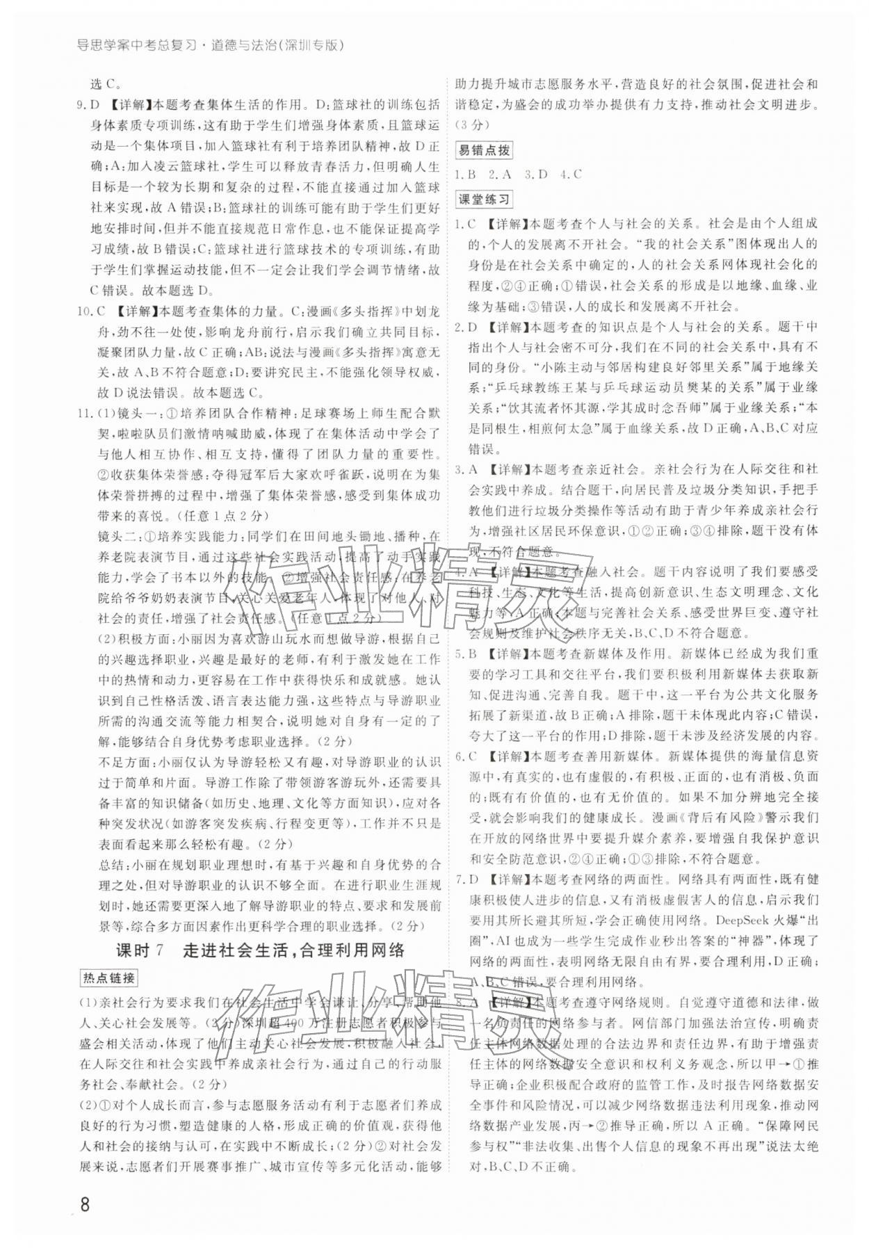2026年導(dǎo)思學(xué)案道德與法治中考深圳專(zhuān)版&nbsp;參考答案第7頁(yè)