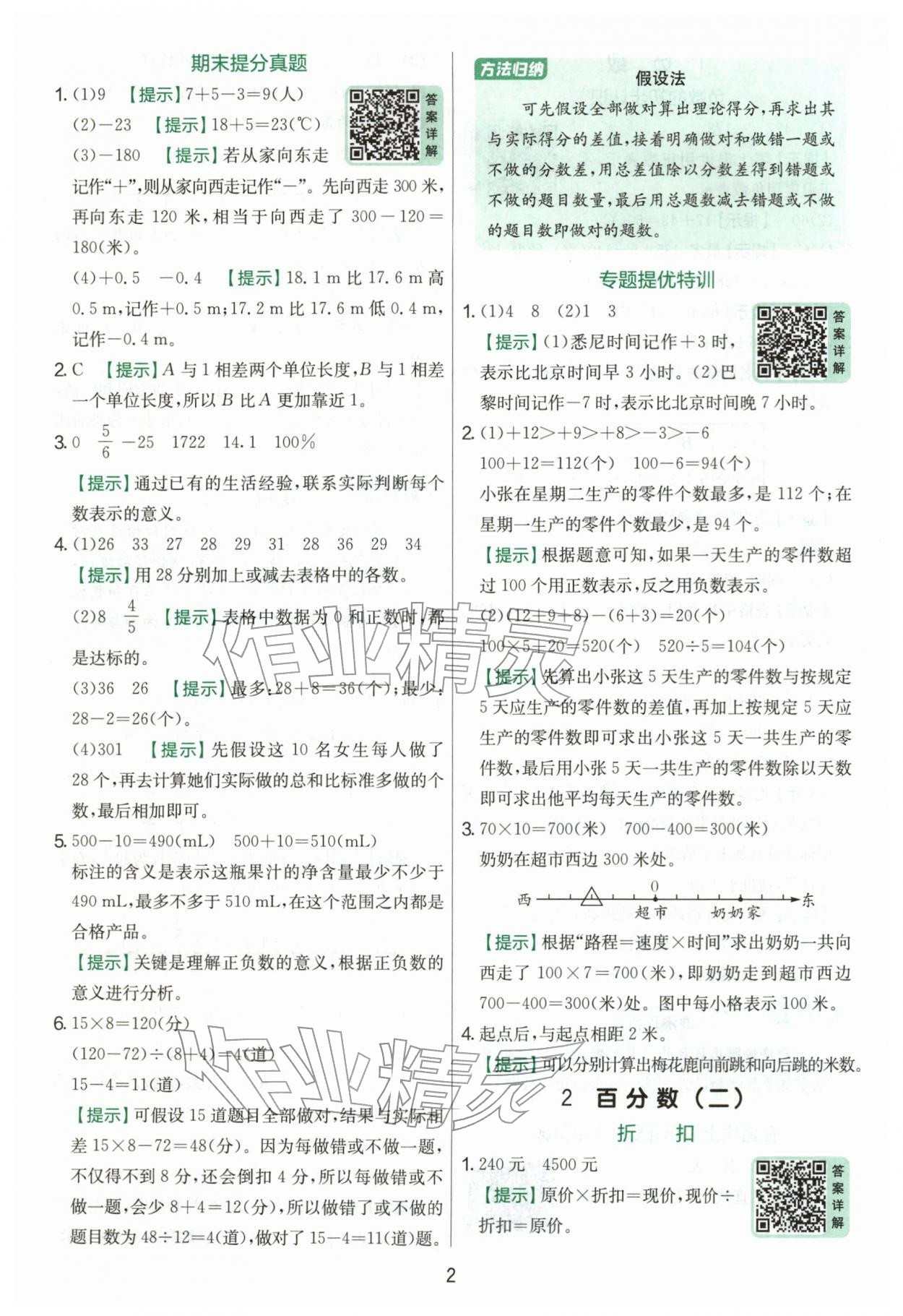 2026年实验班提优训练六年级数学下册人教版&nbsp;第2页