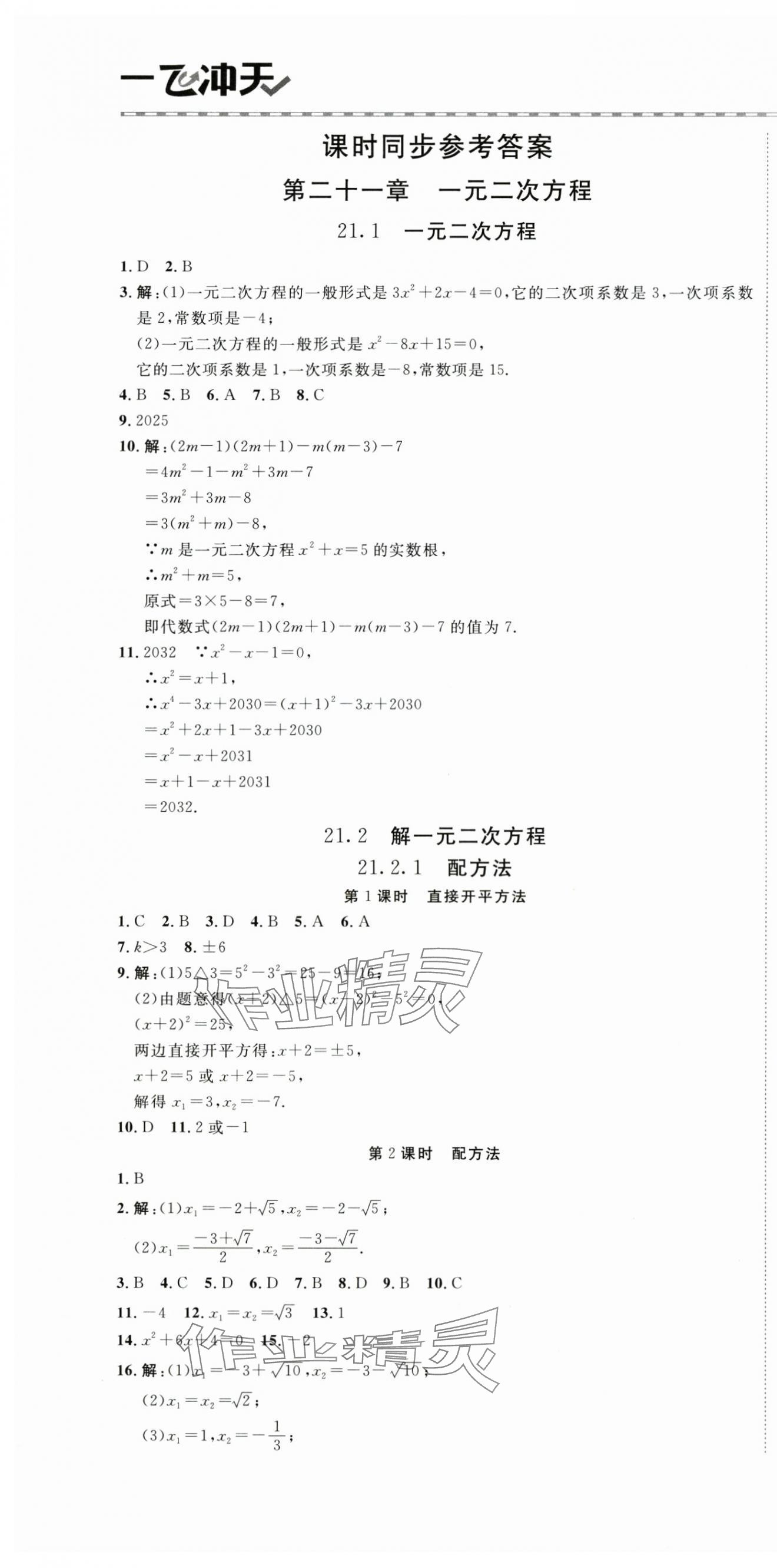 2025年一飛沖天同步訓(xùn)練九年級(jí)數(shù)學(xué)全一冊人教版 第1頁