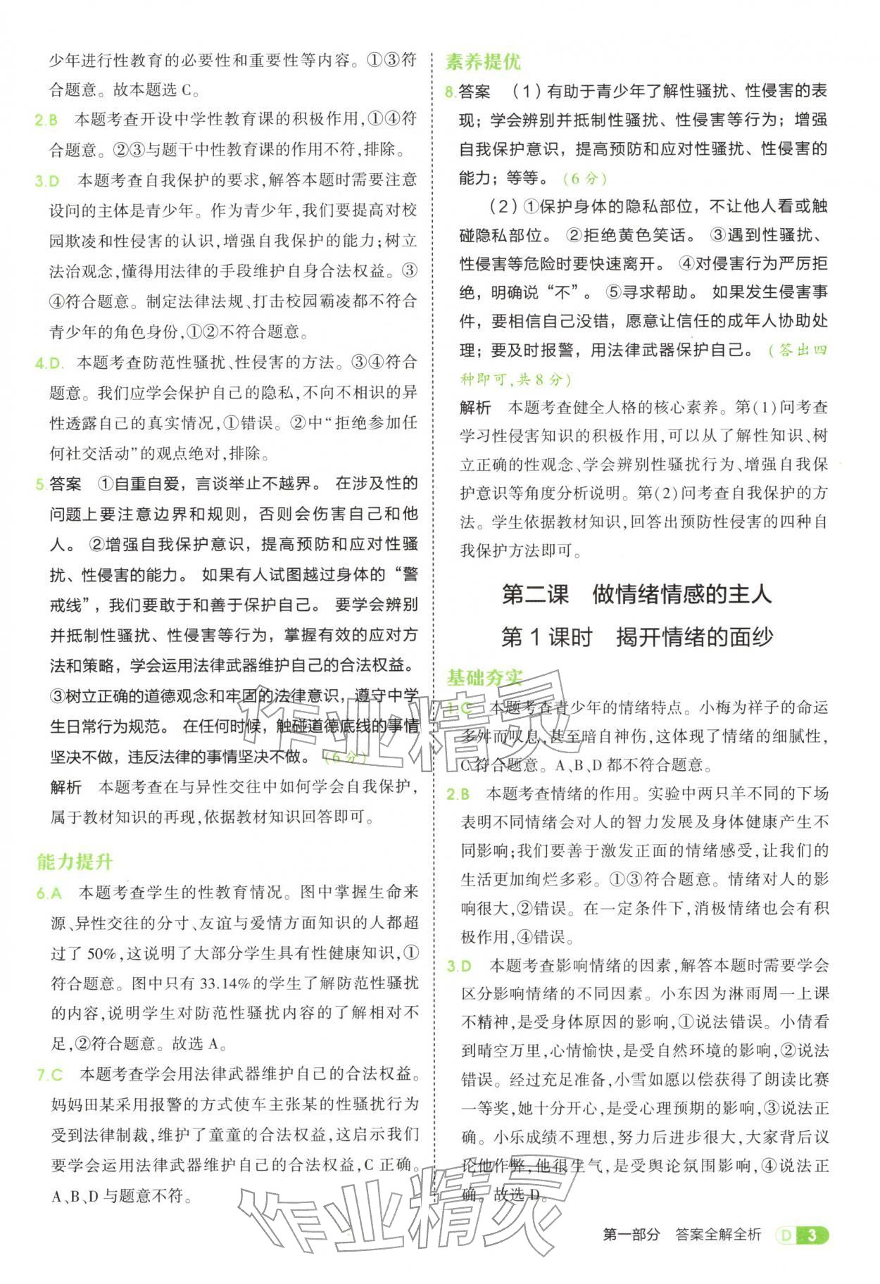 2025年5年中考3年模拟七年级道德与法治全一册人教版五四制 参考答案第3页