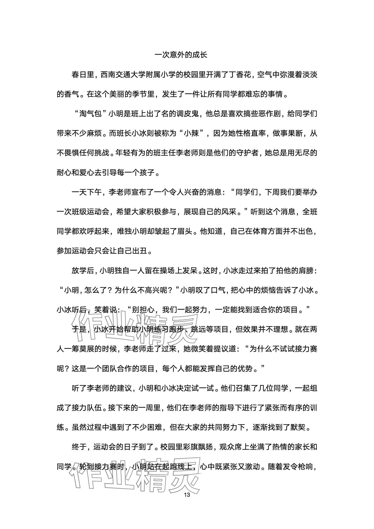 2024年云南省標(biāo)準(zhǔn)教輔同步指導(dǎo)訓(xùn)練與檢測配套測試卷六年級語文上冊人教版 參考答案第13頁