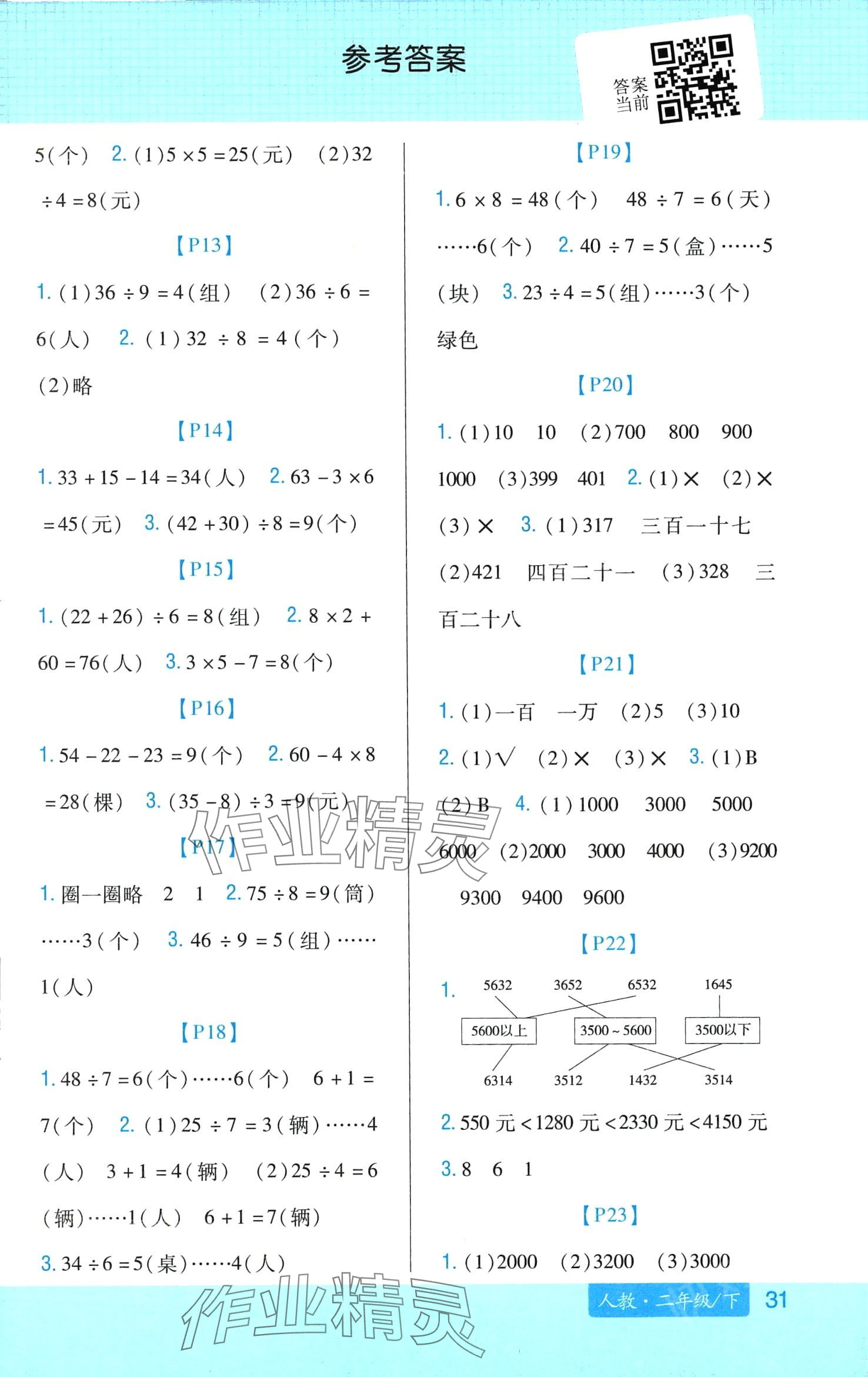 2024年同步口算题卡二年级数学下册人教版福建专版 第2页
