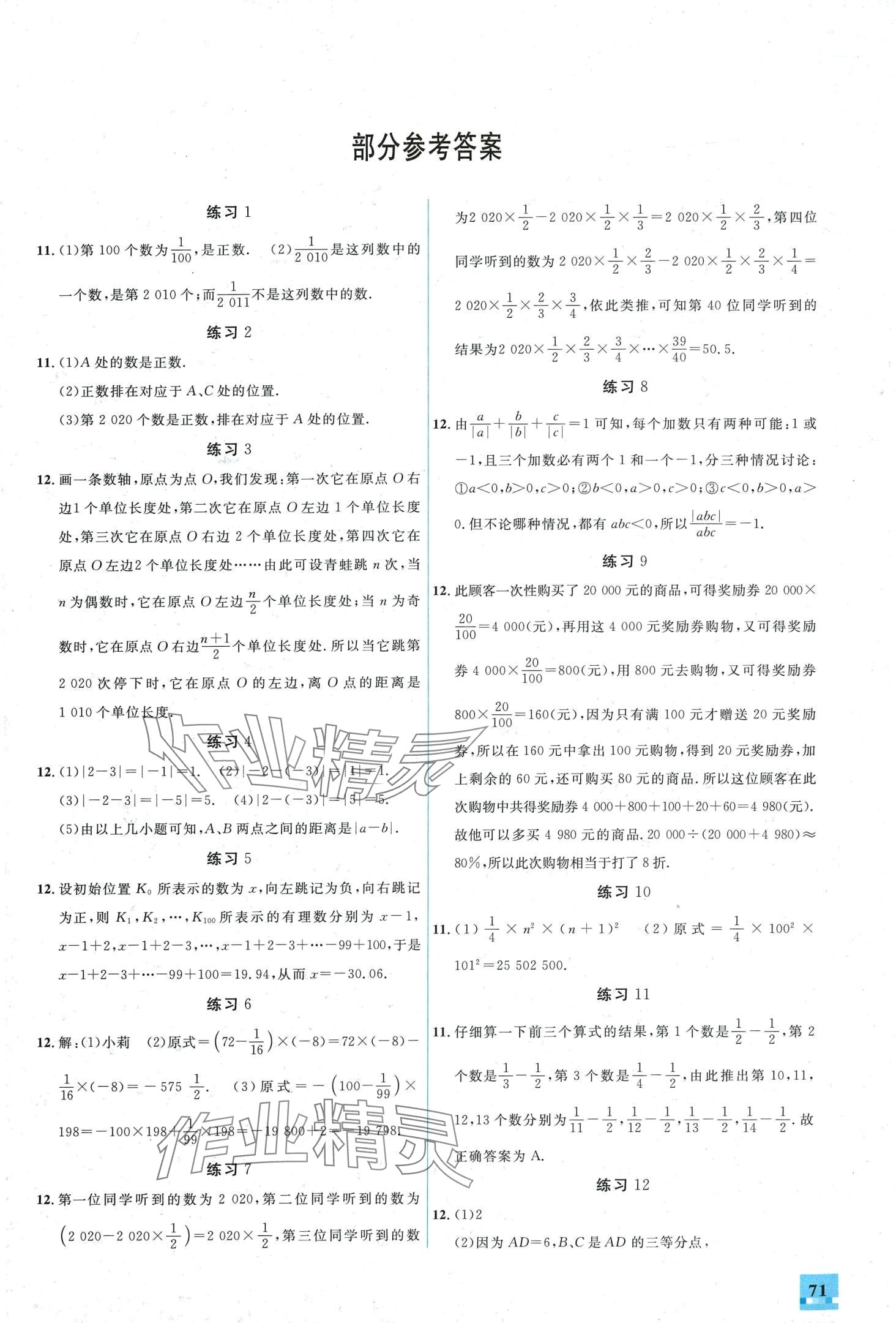 2024年名师讲坛智趣冬令营七年级数学通用版 第1页