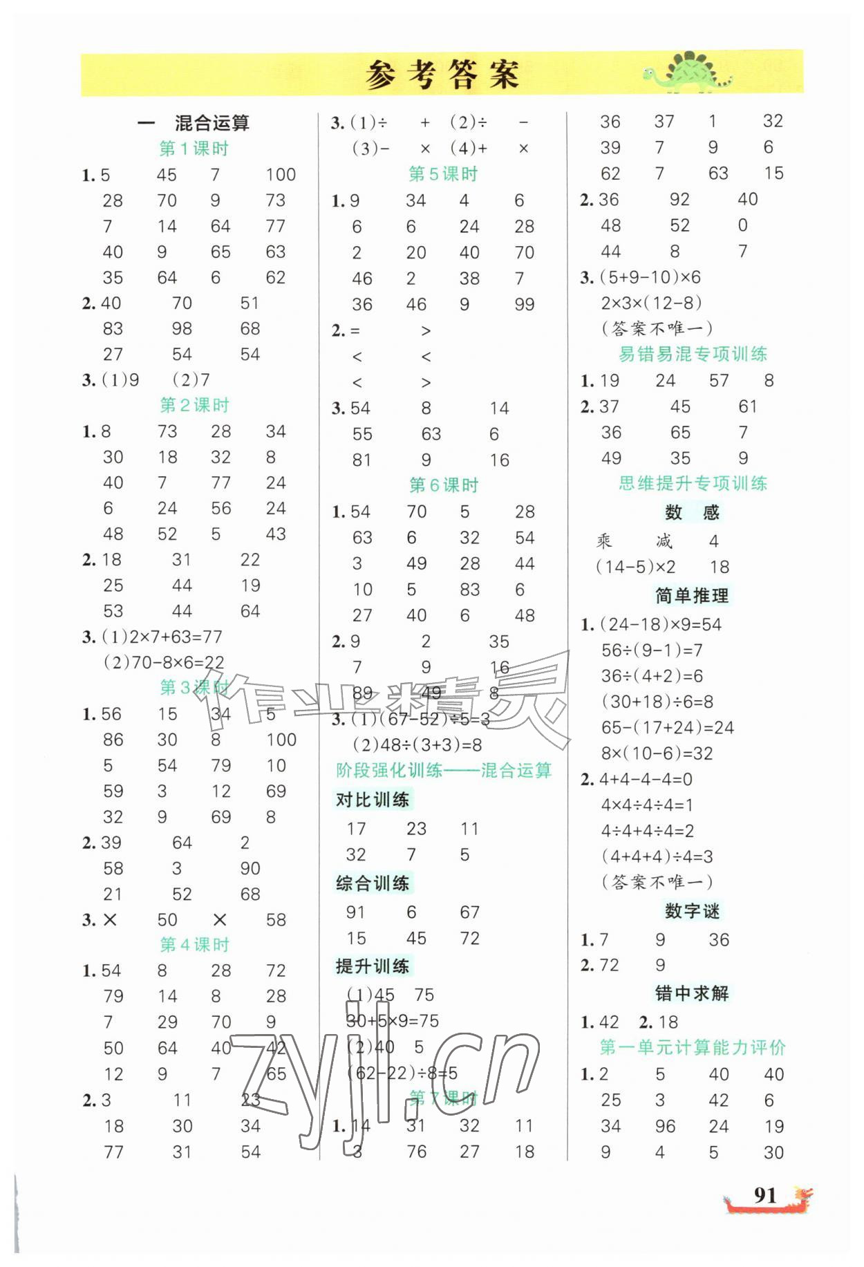 2026年绿卡小学计算特训三年级数学上册北师大版广东专版&nbsp;第1页