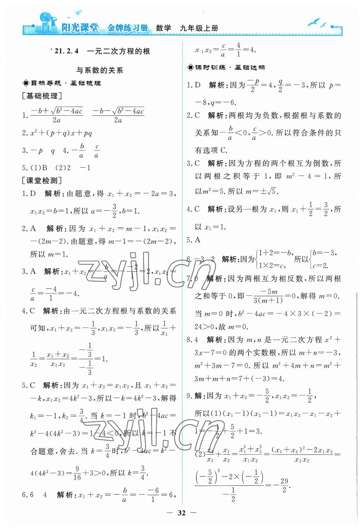 2023年陽光課堂金牌練習(xí)冊九年級數(shù)學(xué)上冊人教版 第6頁