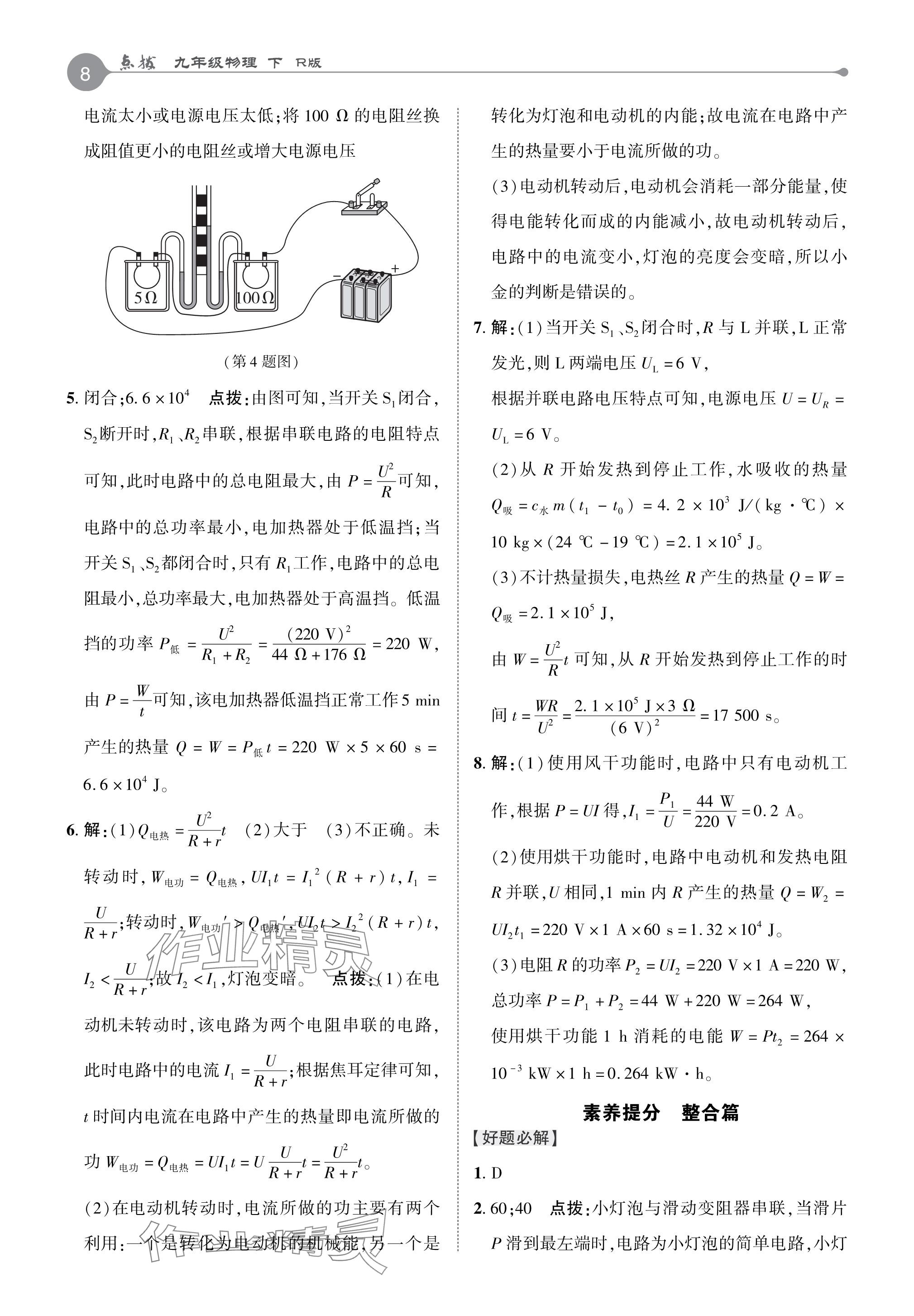 2024年特高級教師點撥九年級物理下冊人教版 參考答案第8頁