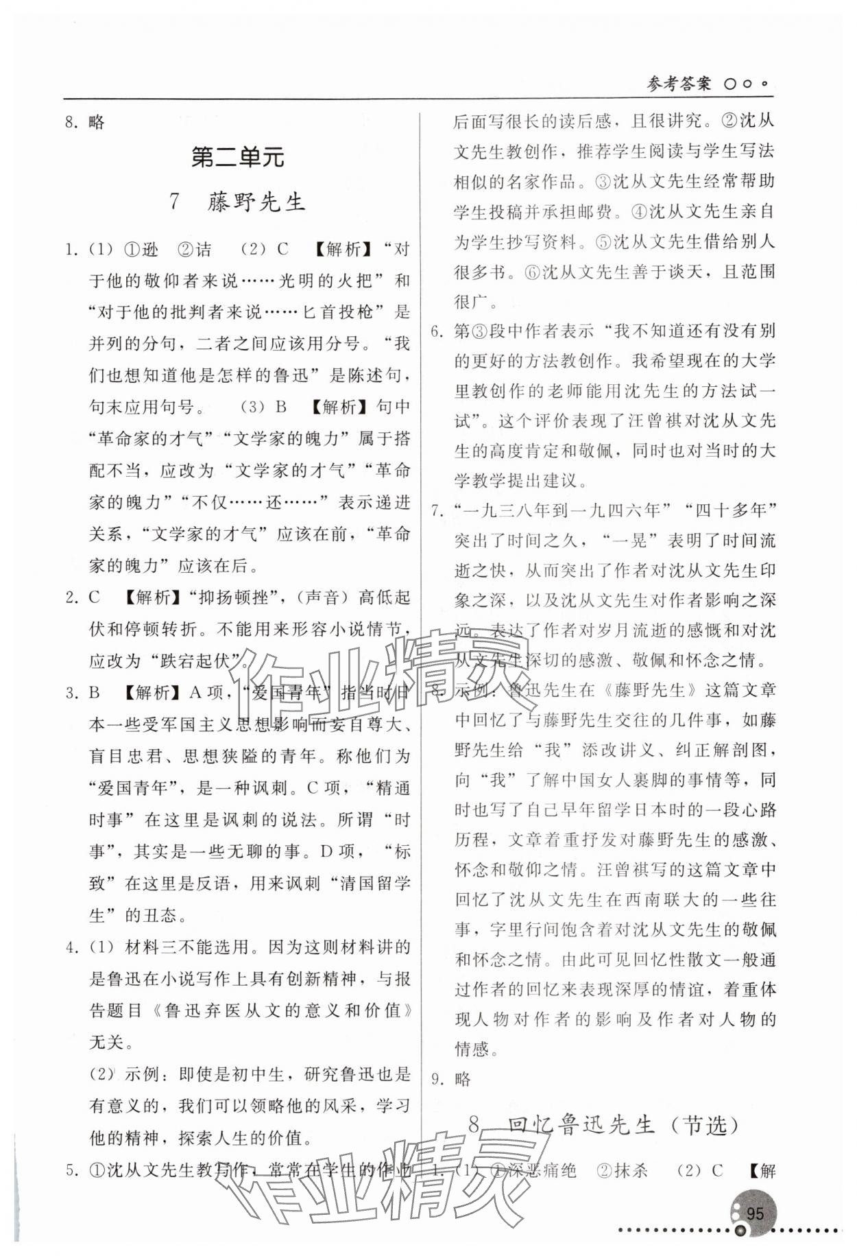 2025年同步練習冊人民教育出版社八年級語文上冊人教版新疆專版 參考答案第4頁
