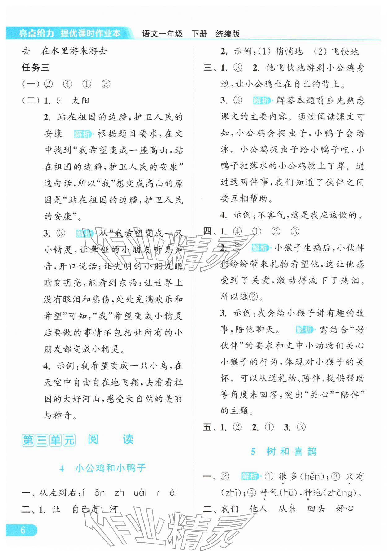 2026年亮点给力提优课时作业本一年级语文下册统编版&nbsp;第10页