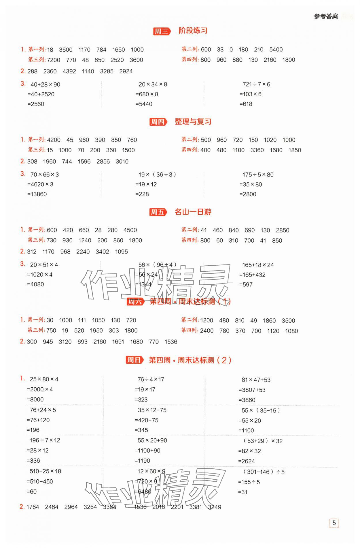 2025年星级口算天天练三年级数学下册冀教版 参考答案第5页