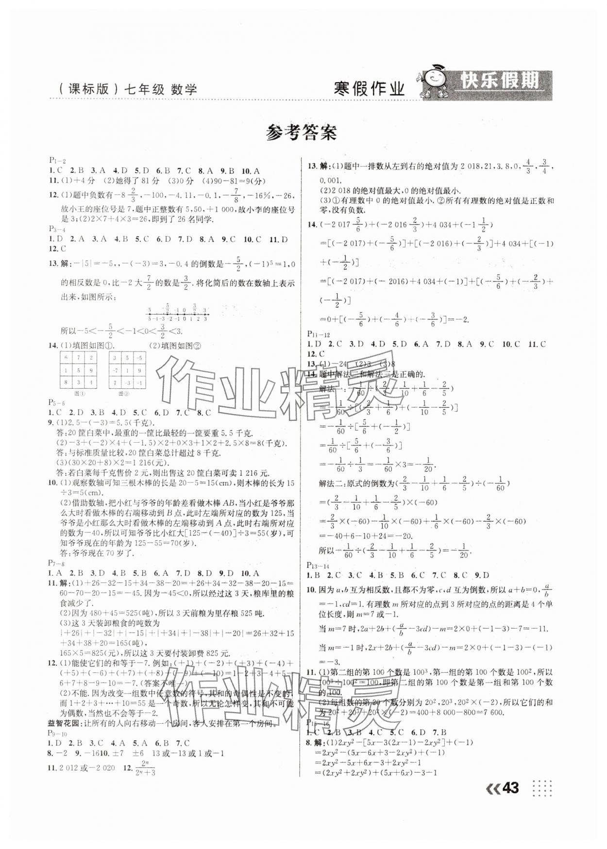 2025年本土教輔本土假期寒假七年級數學課標版 第1頁