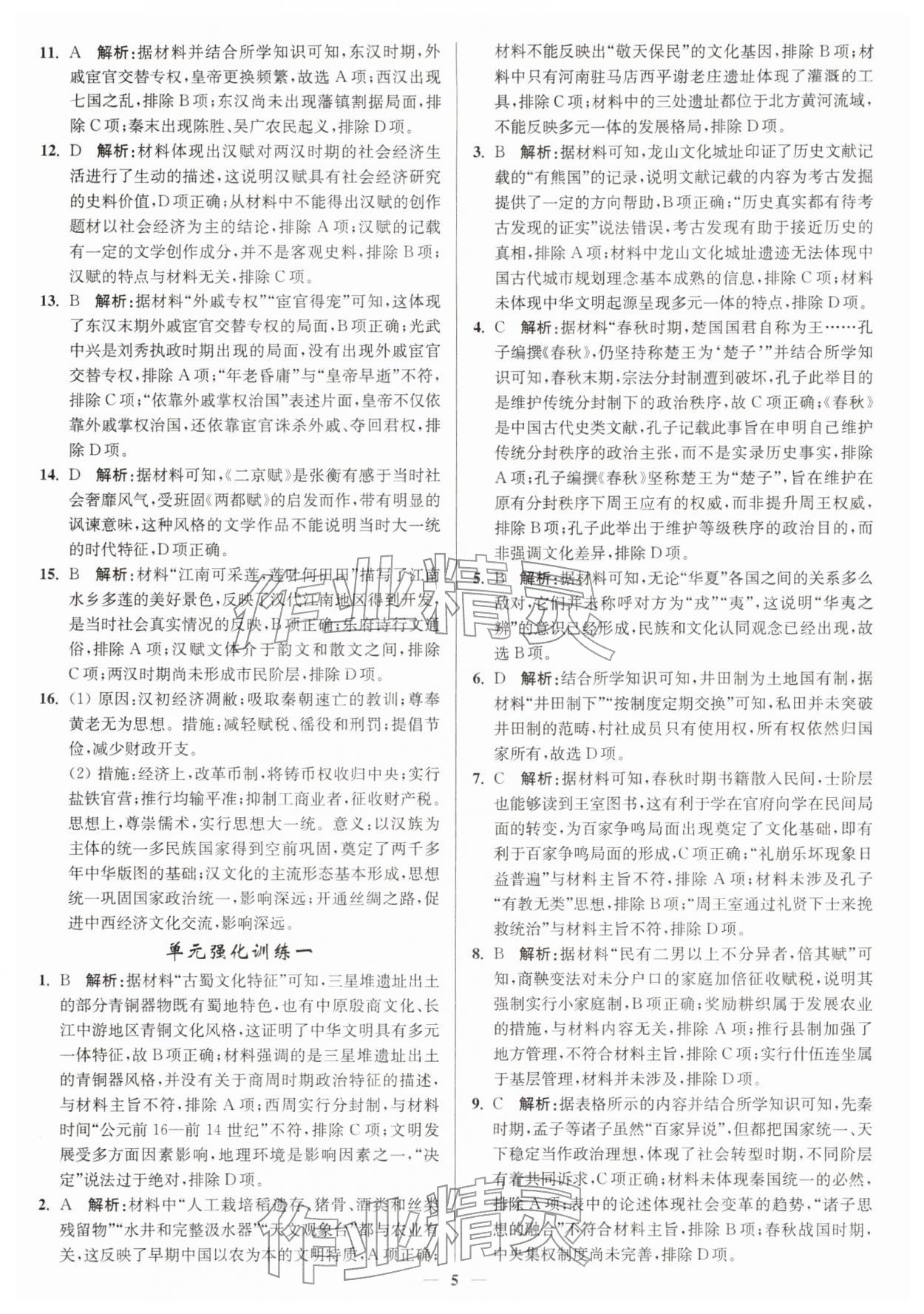 2025年南通小題高中歷史必修上冊人教版&nbsp;第5頁