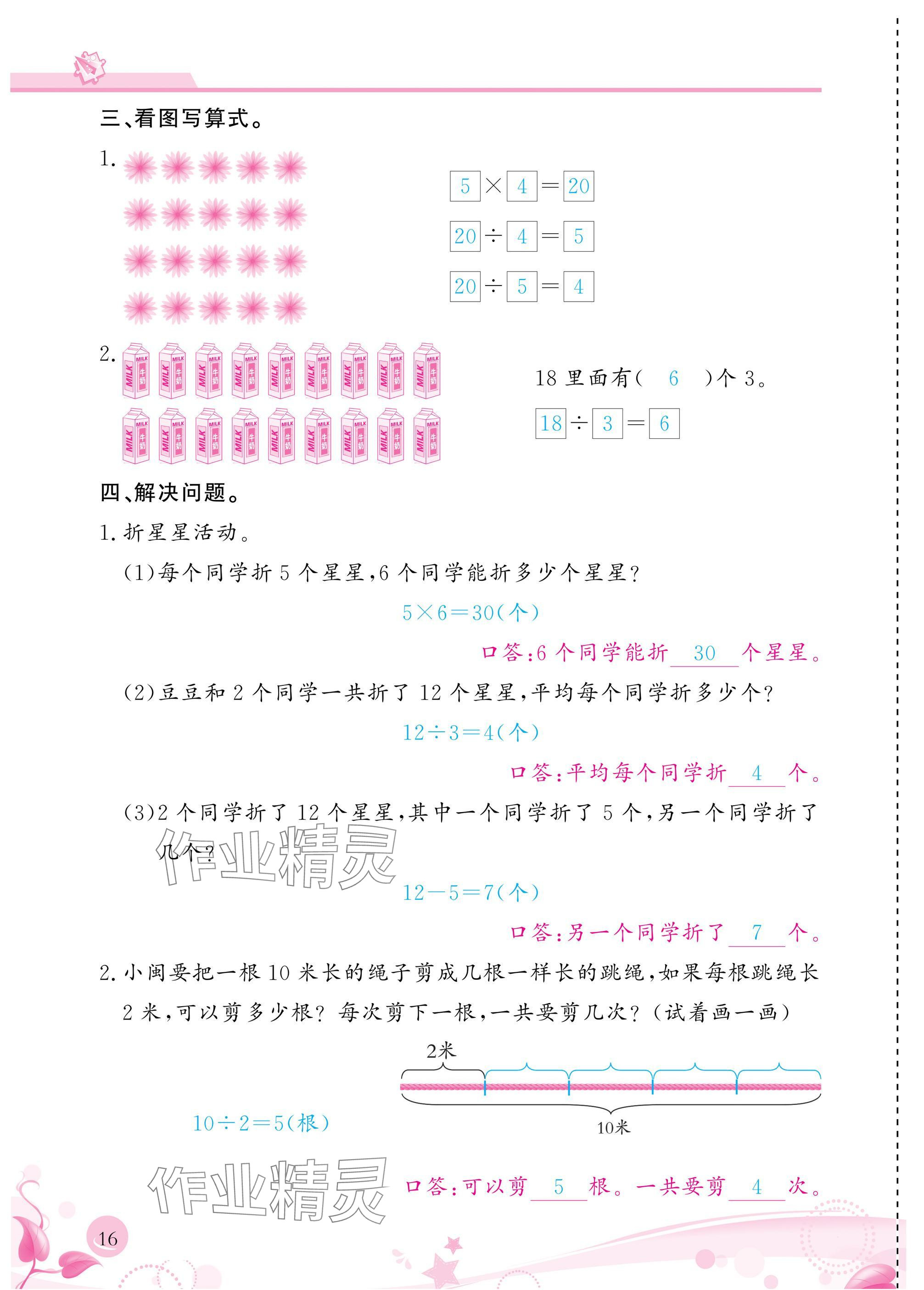 2025年小学生学习指导丛书二年级数学下册人教版 参考答案第16页