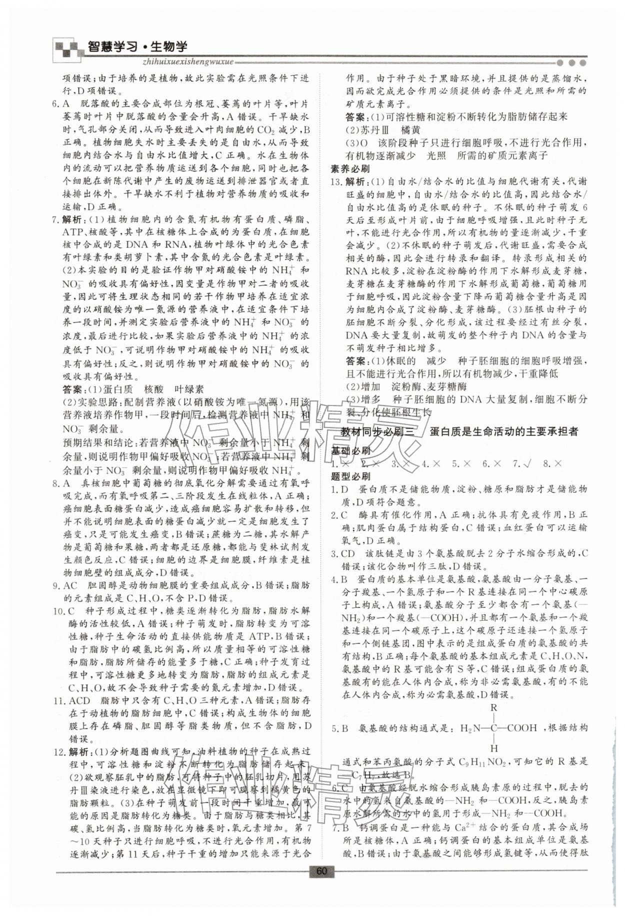 2026年智慧学习新疆文化出版社高一生物&nbsp;第2页