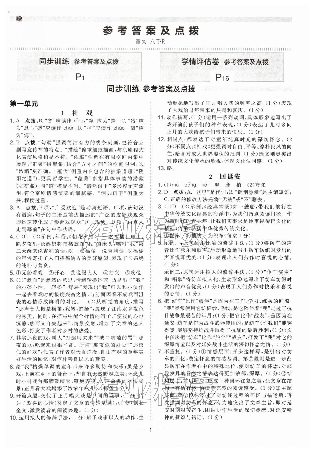 2026年點(diǎn)撥訓(xùn)練八年級(jí)語(yǔ)文下冊(cè)人教版遼寧專版&nbsp;參考答案第1頁(yè)