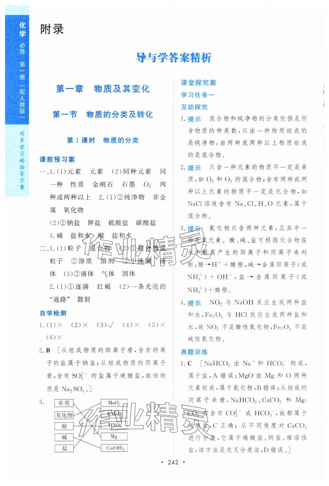 2023年新课程学习与测评高一化学必修1人教版 参考答案第1页