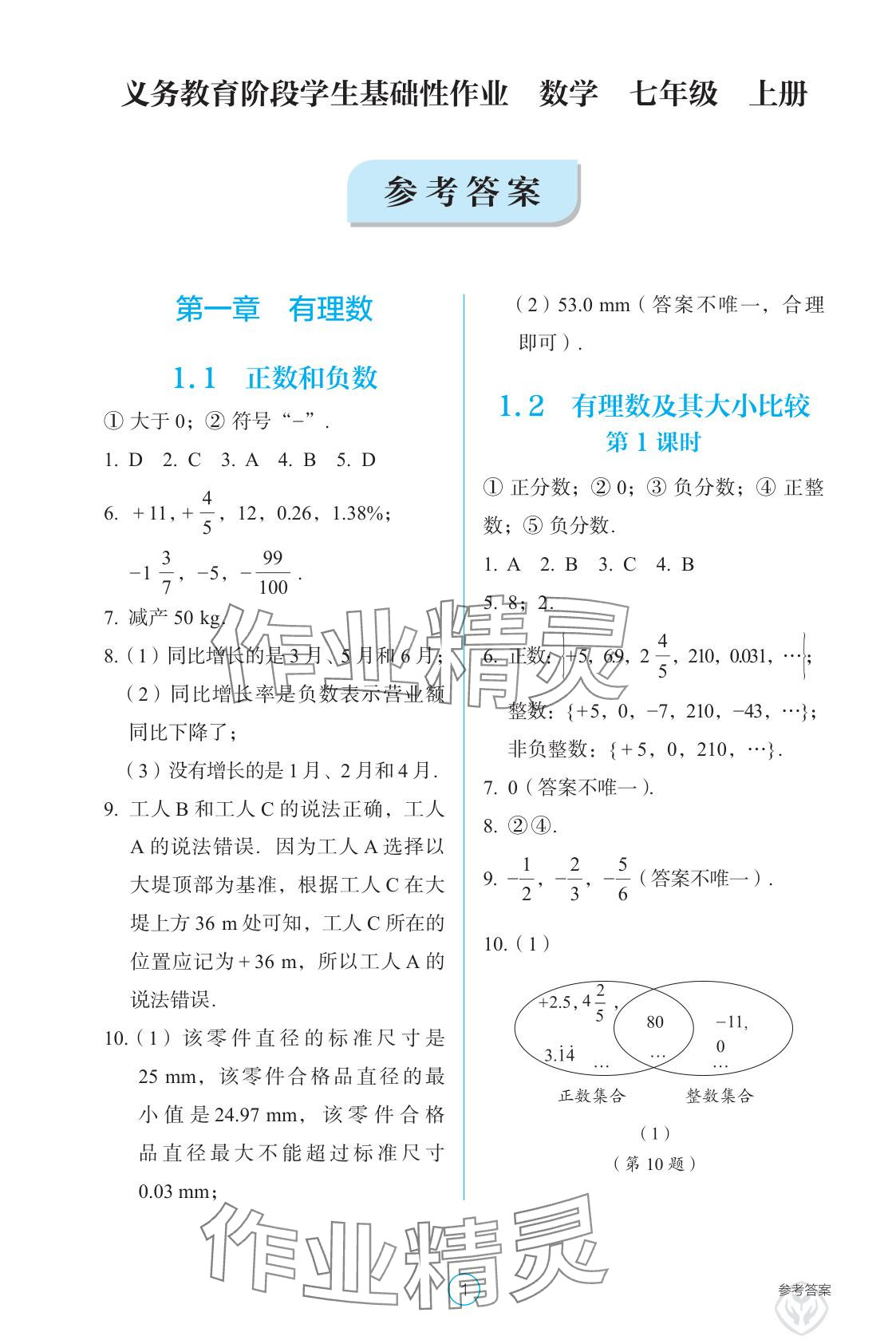 2025年学生基础性作业七年级数学上册人教版 参考答案第1页