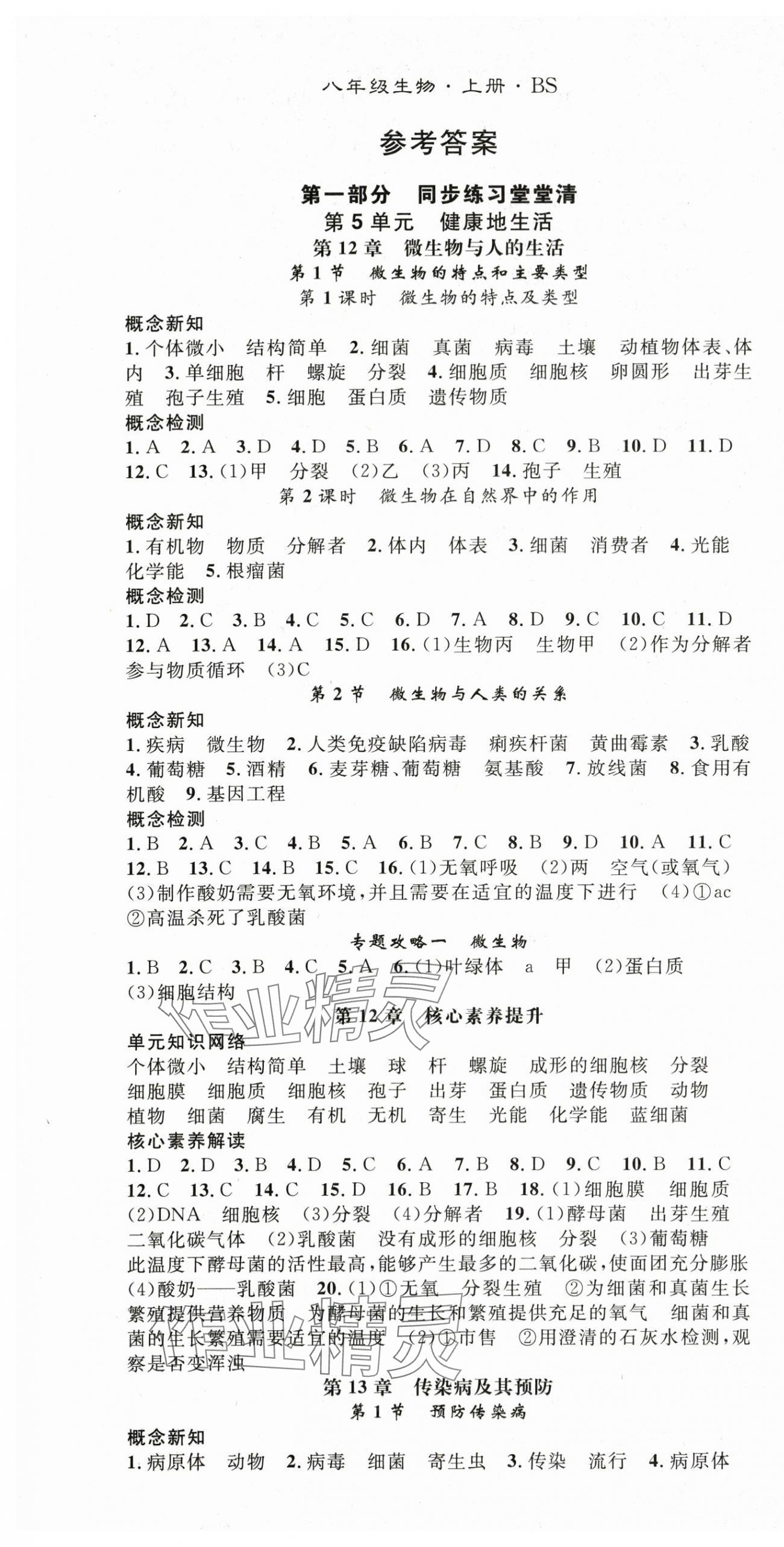 2025年名师学案八年级生物上册北师大版 第1页