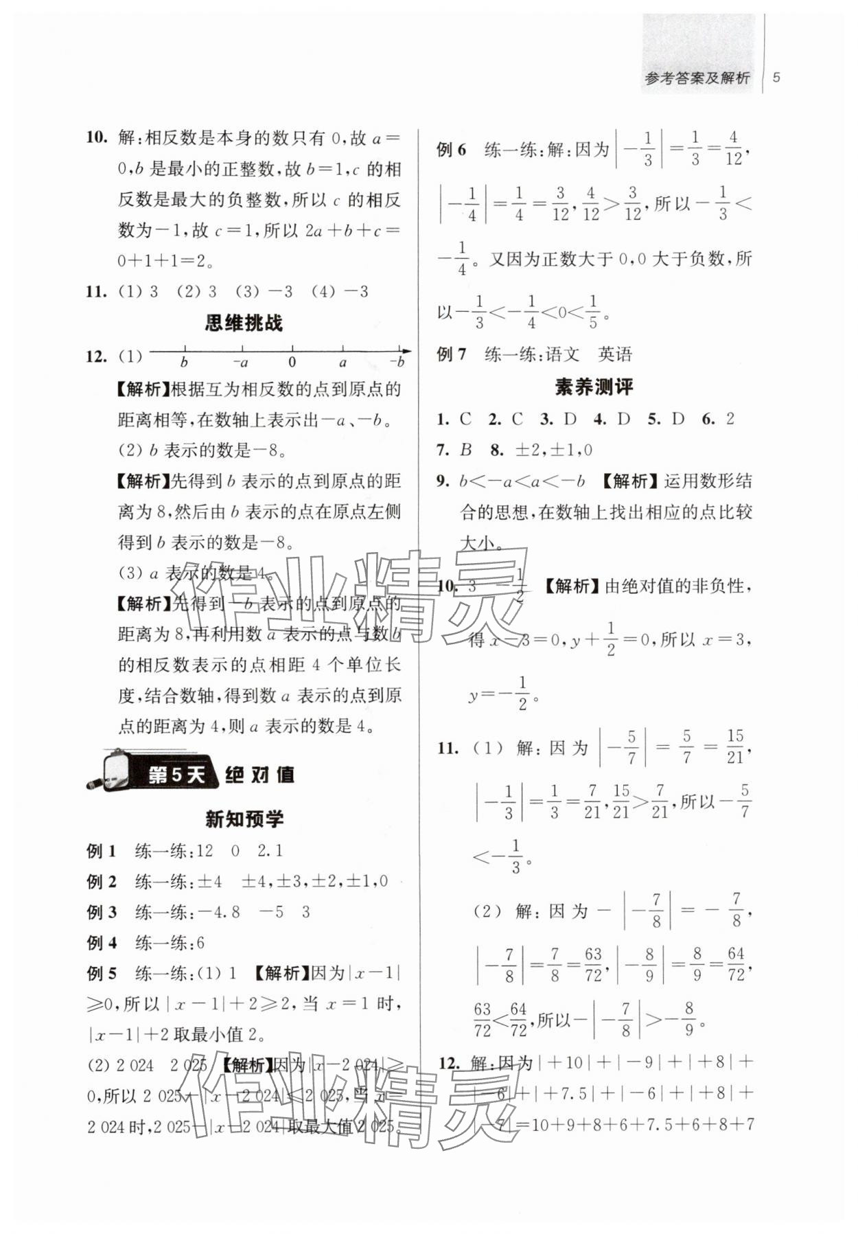 2025年超能学典衔接优学练六年级数学通用版&nbsp;第5页