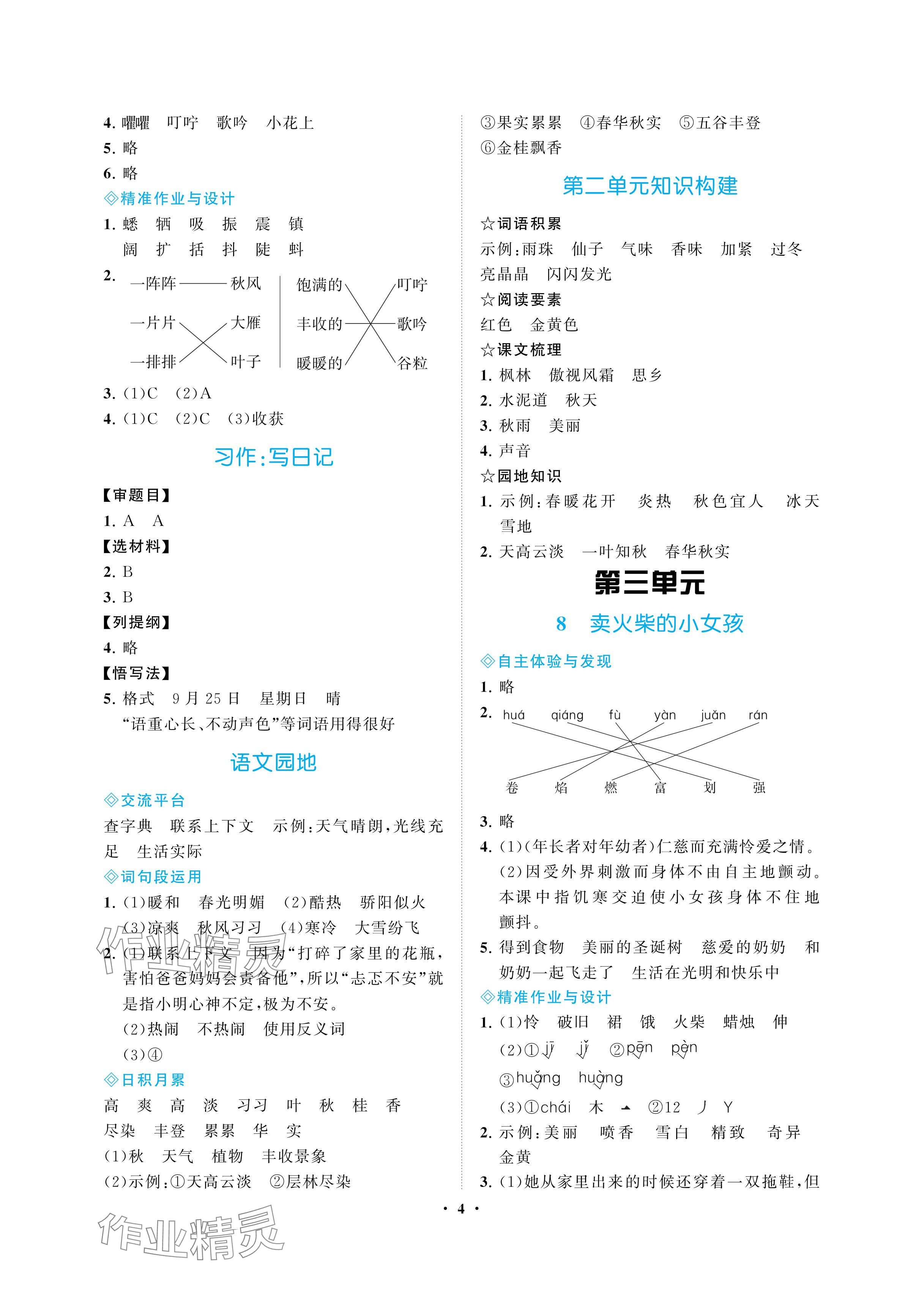 2024年新課程學(xué)習(xí)指導(dǎo)海南出版社三年級(jí)語(yǔ)文上冊(cè)人教版 參考答案第4頁(yè)