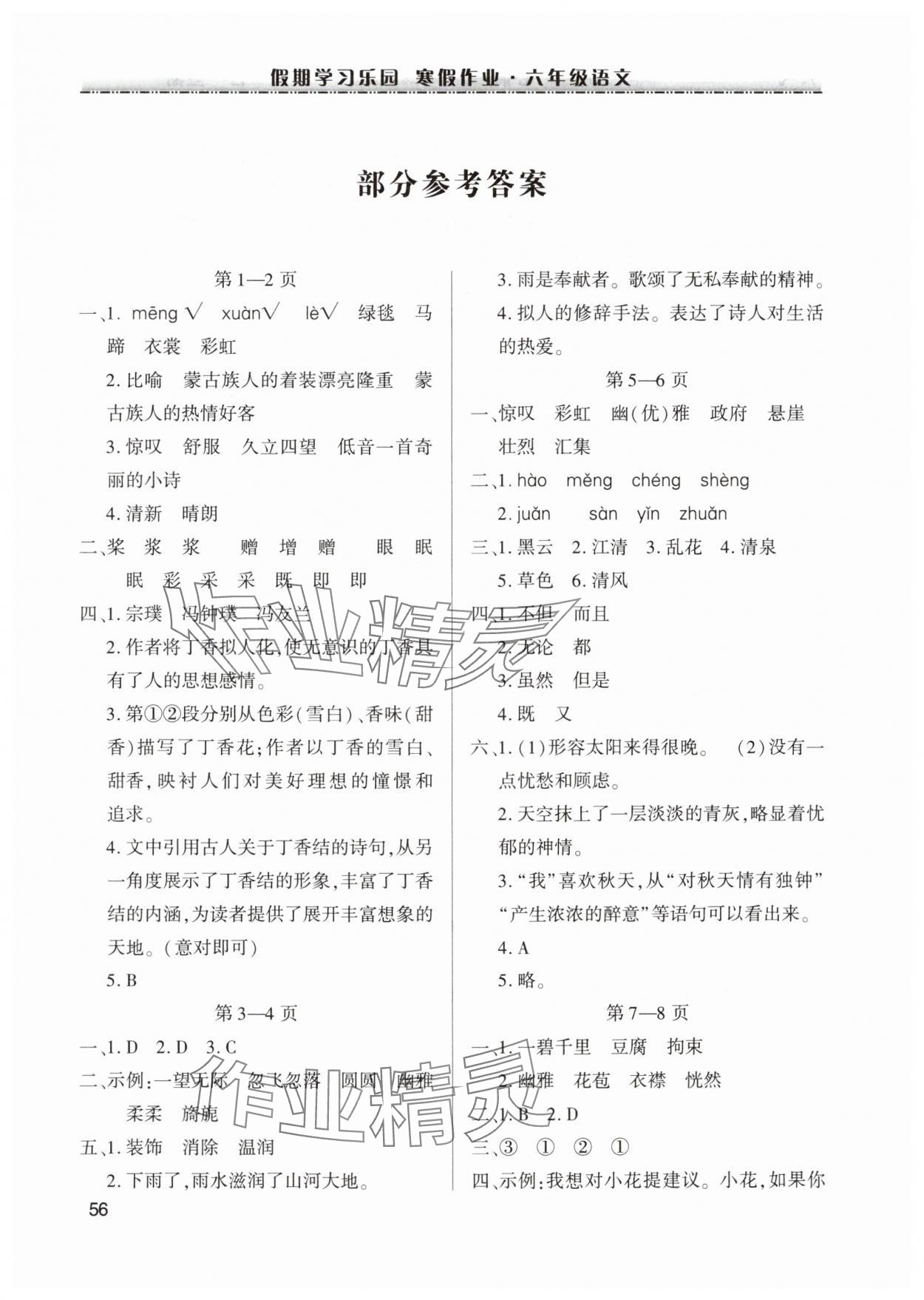 2025年假期學(xué)習(xí)樂園寒假作業(yè)世界圖書出版公司六年級語文 參考答案第1頁