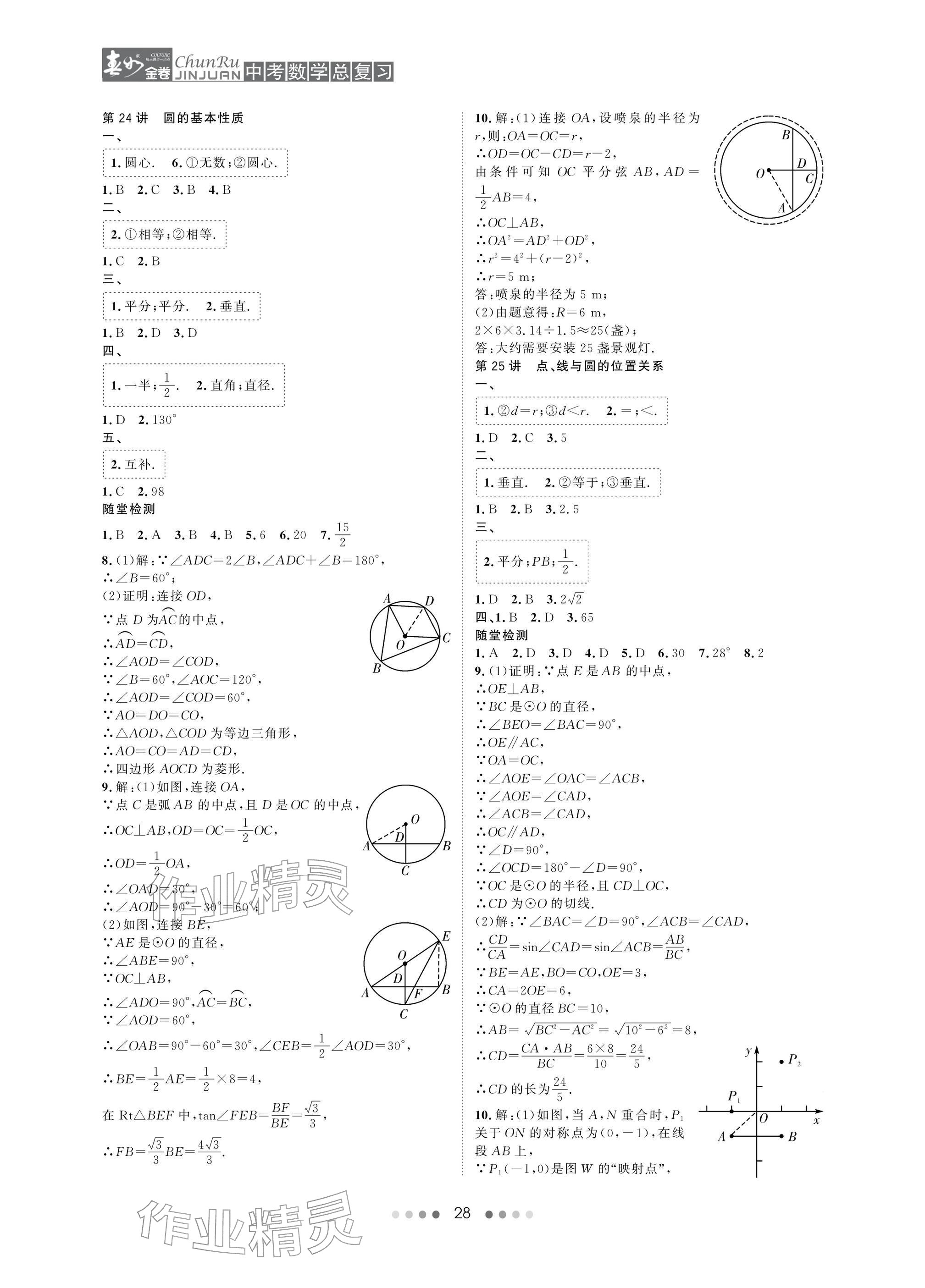 2026年春如金卷中考数学总复习&nbsp;参考答案第28页