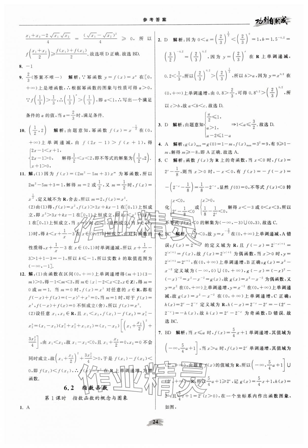 2025年功到自然成高中数学必修第一册苏教版 参考答案第24页