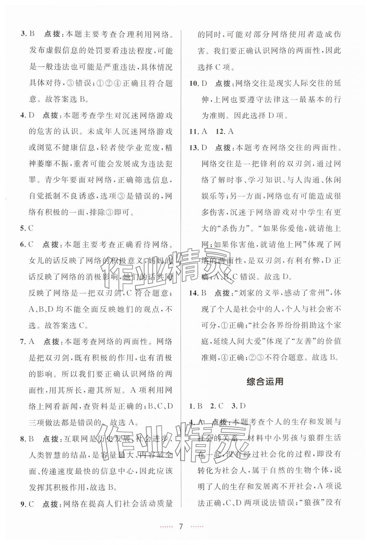 2024年三維數(shù)字課堂八年級道德與法治上冊人教版 第7頁