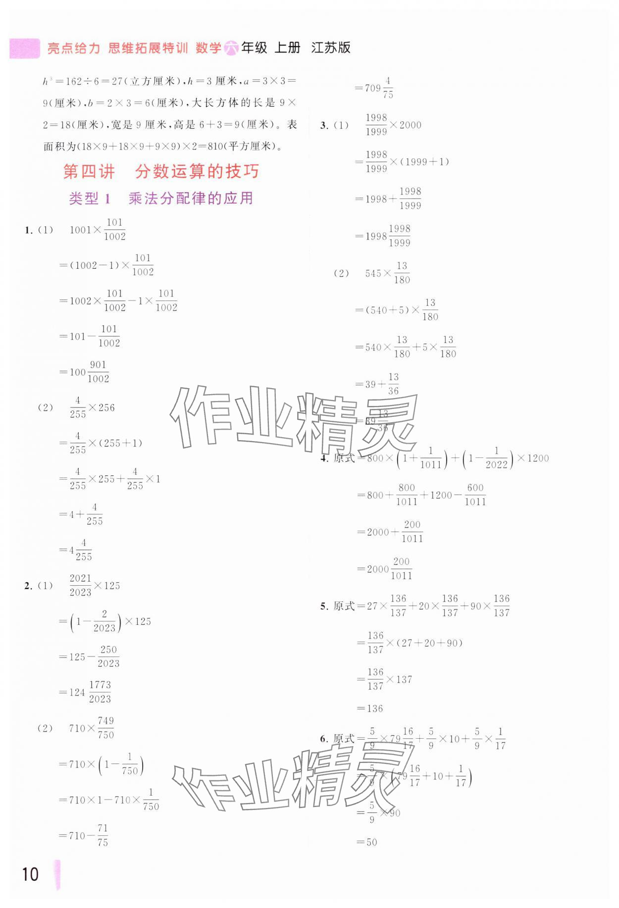 2023年思維拓展特訓(xùn)六年級數(shù)學(xué)上冊蘇教版 參考答案第10頁