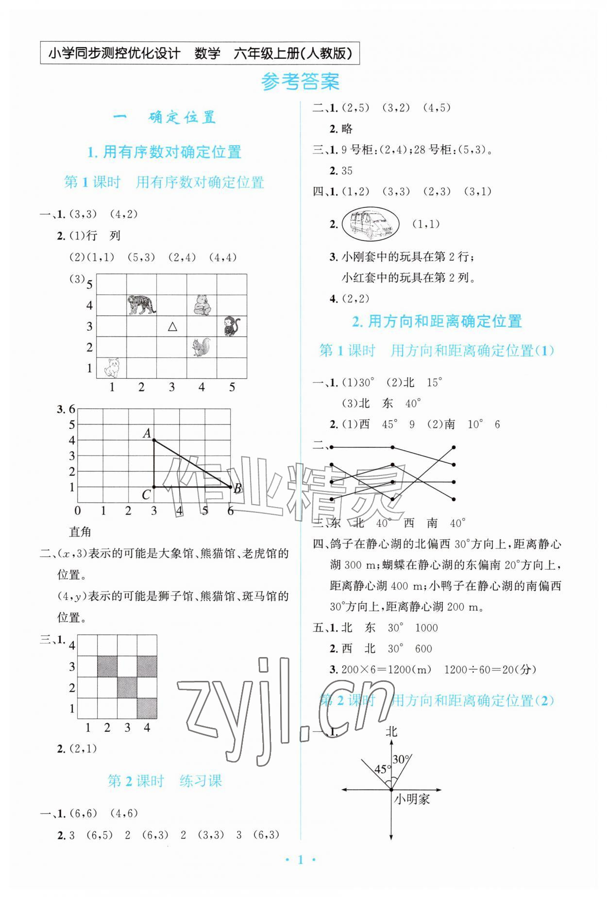 2026年同步测控优化设计六年级数学上册人教版甘肃专版&nbsp;参考答案第1页