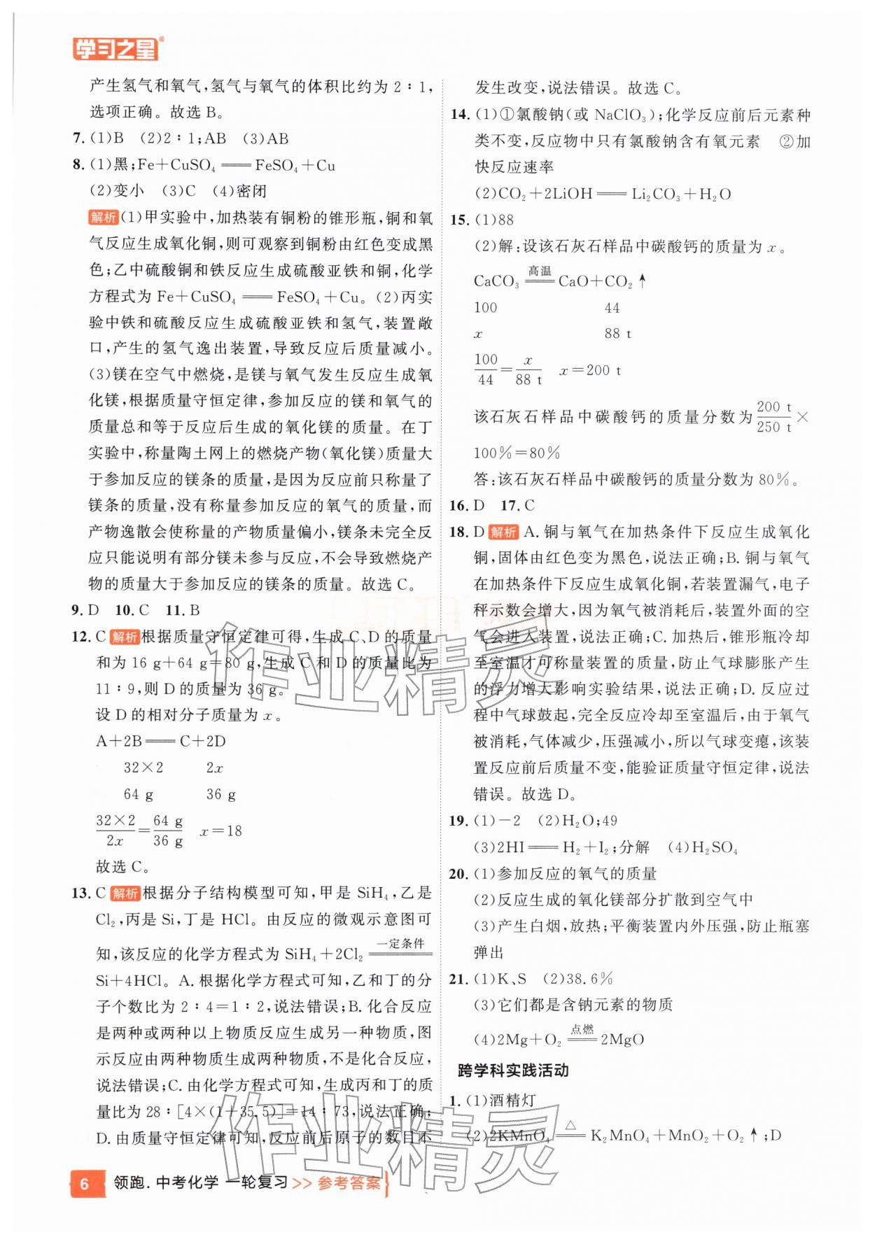 2026年领跑中考1轮总复习教材1考点复习化学辽宁专版&nbsp;参考答案第6页