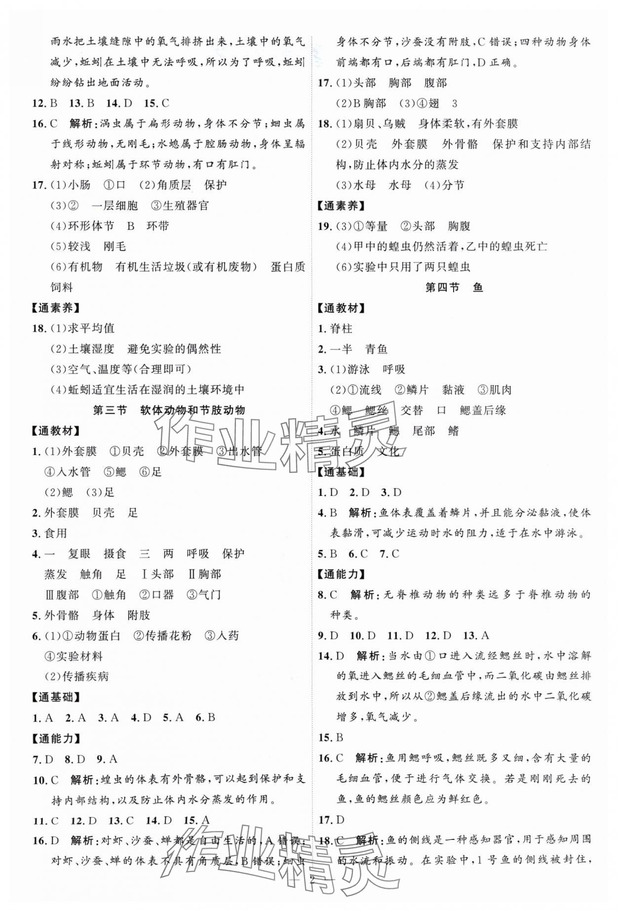 2024年优加学案课时通八年级生物上册人教P版 第2页