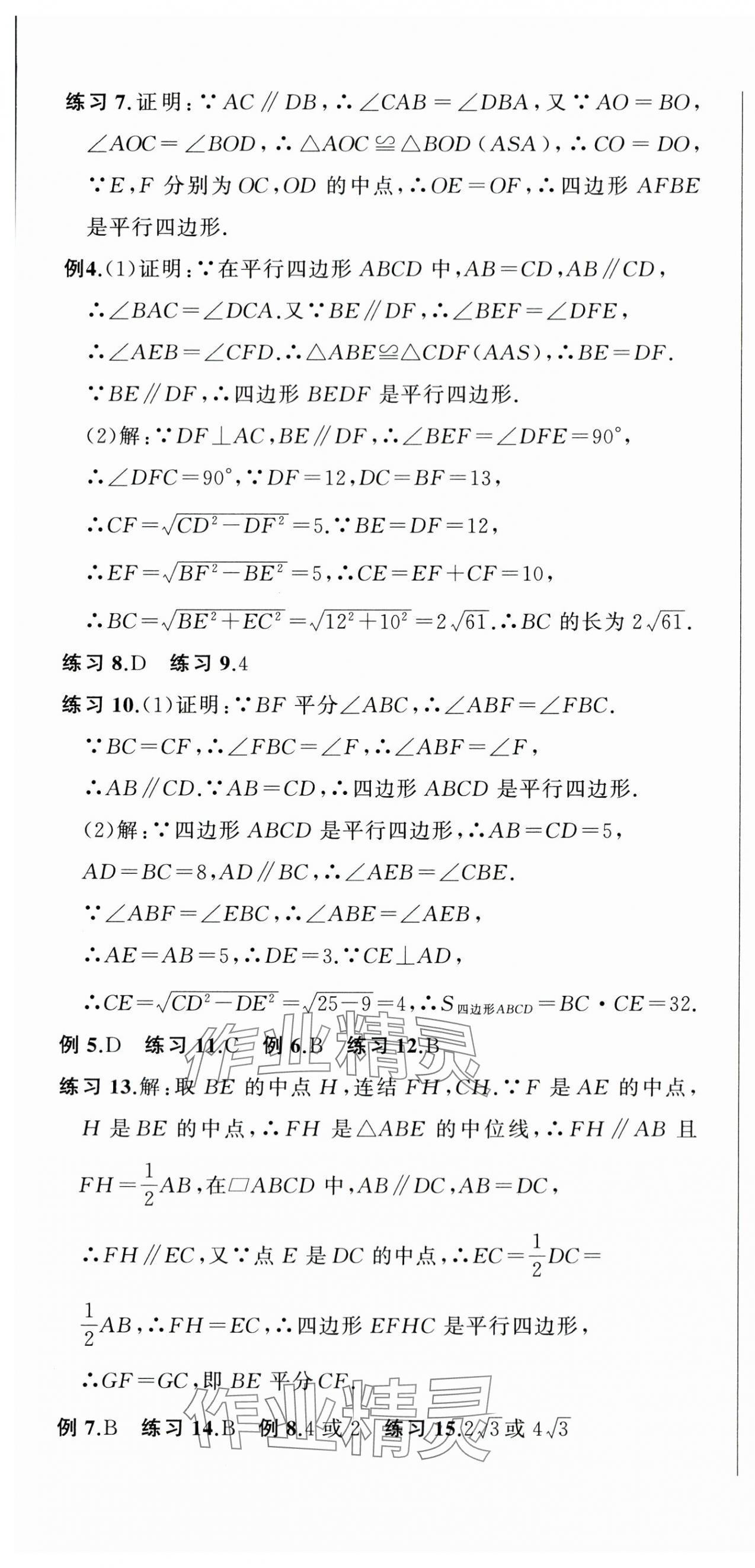 2024年名師面對(duì)面期末大通關(guān)八年級(jí)數(shù)學(xué)下冊(cè)浙教版 參考答案第7頁(yè)