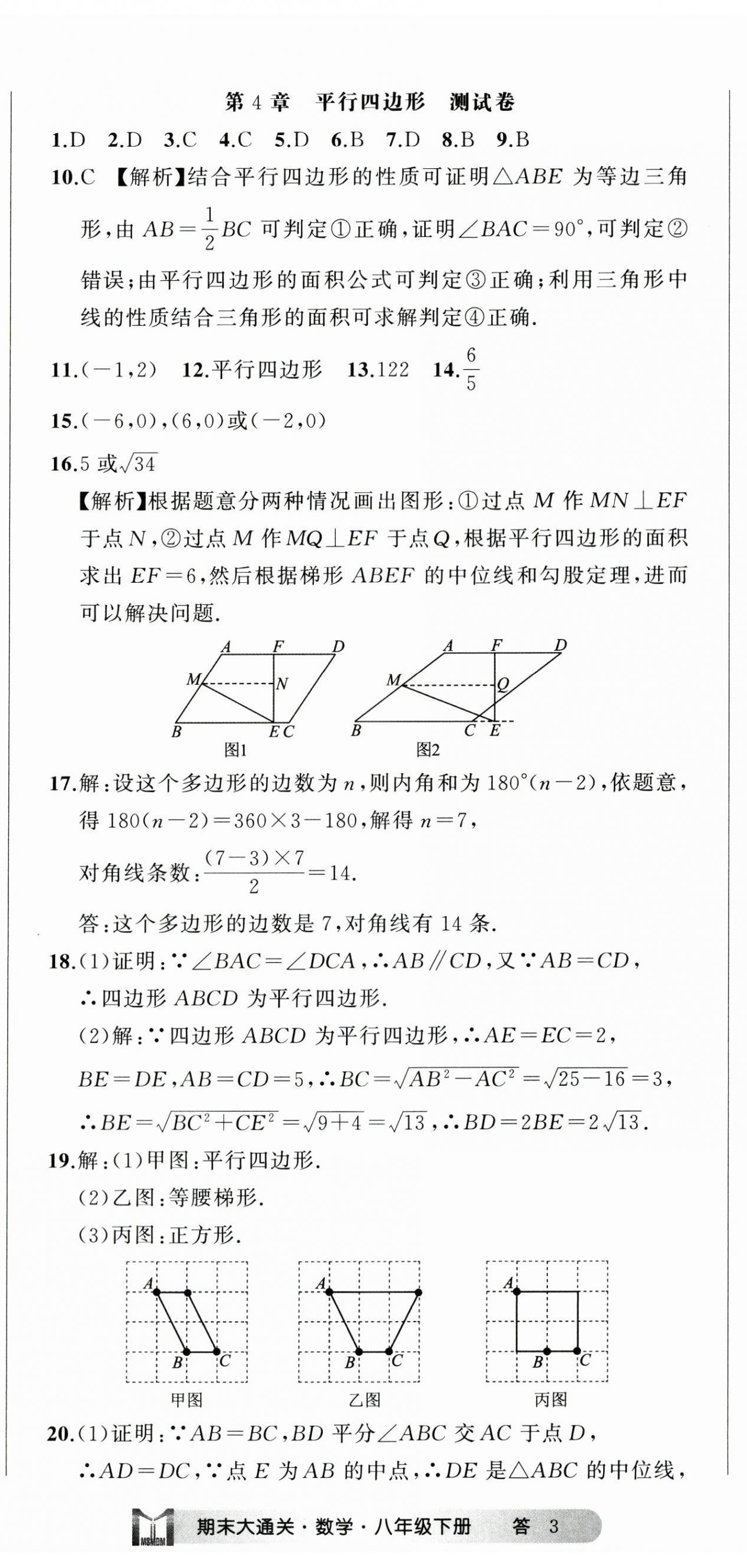 2024年名師面對(duì)面期末大通關(guān)八年級(jí)數(shù)學(xué)下冊(cè)浙教版 參考答案第8頁(yè)