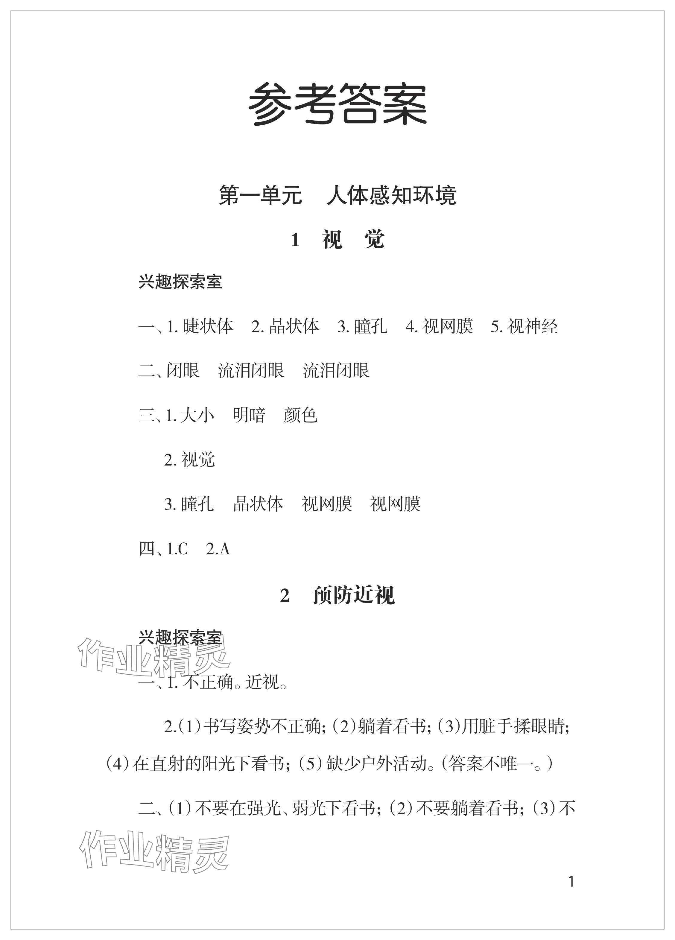 2024年新課堂學習與探究六年級科學下冊青島版 參考答案第1頁